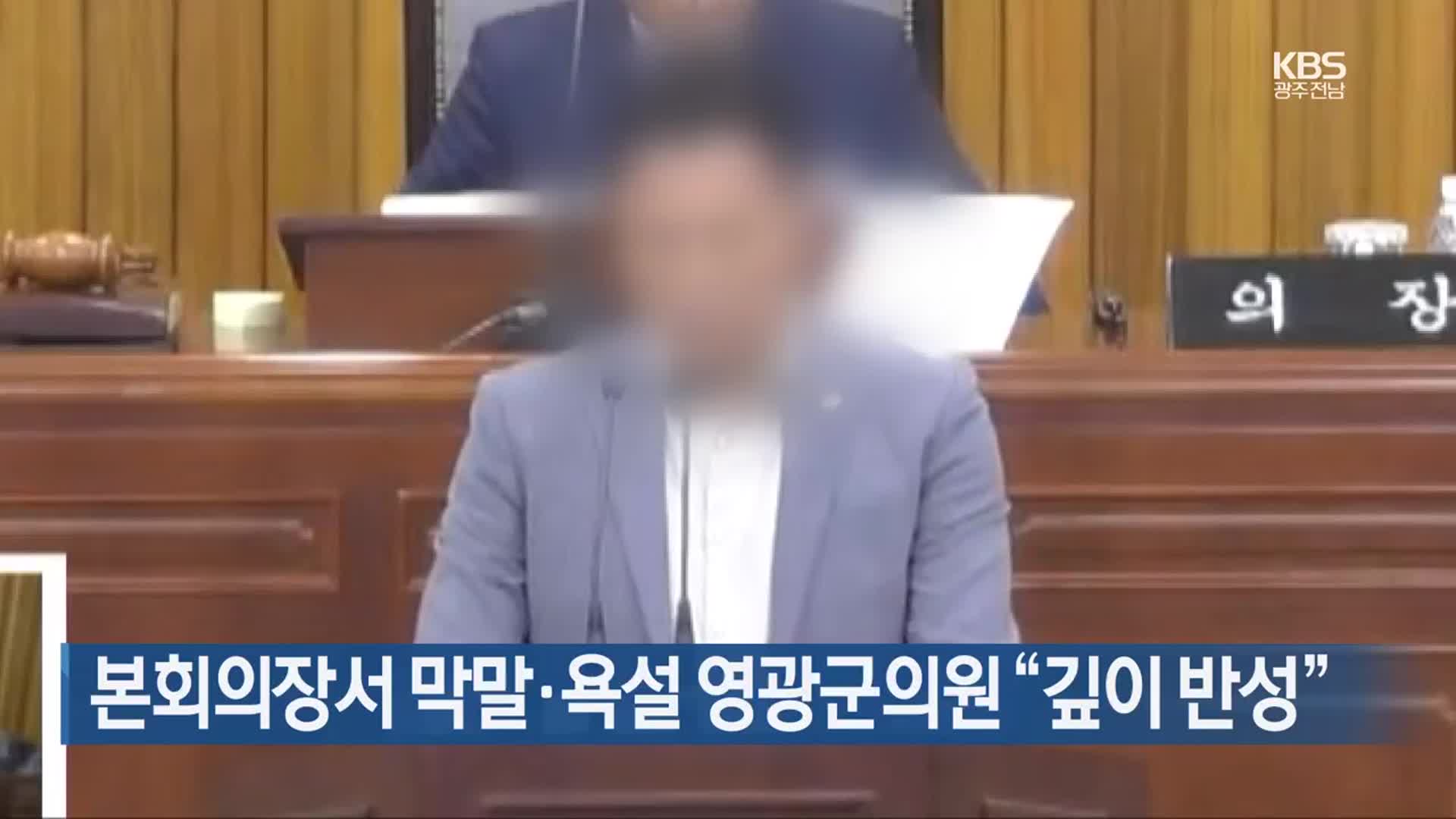 [간추린 단신] 본회의장서 막말·욕설 영광군의원 “깊이 반성” 외