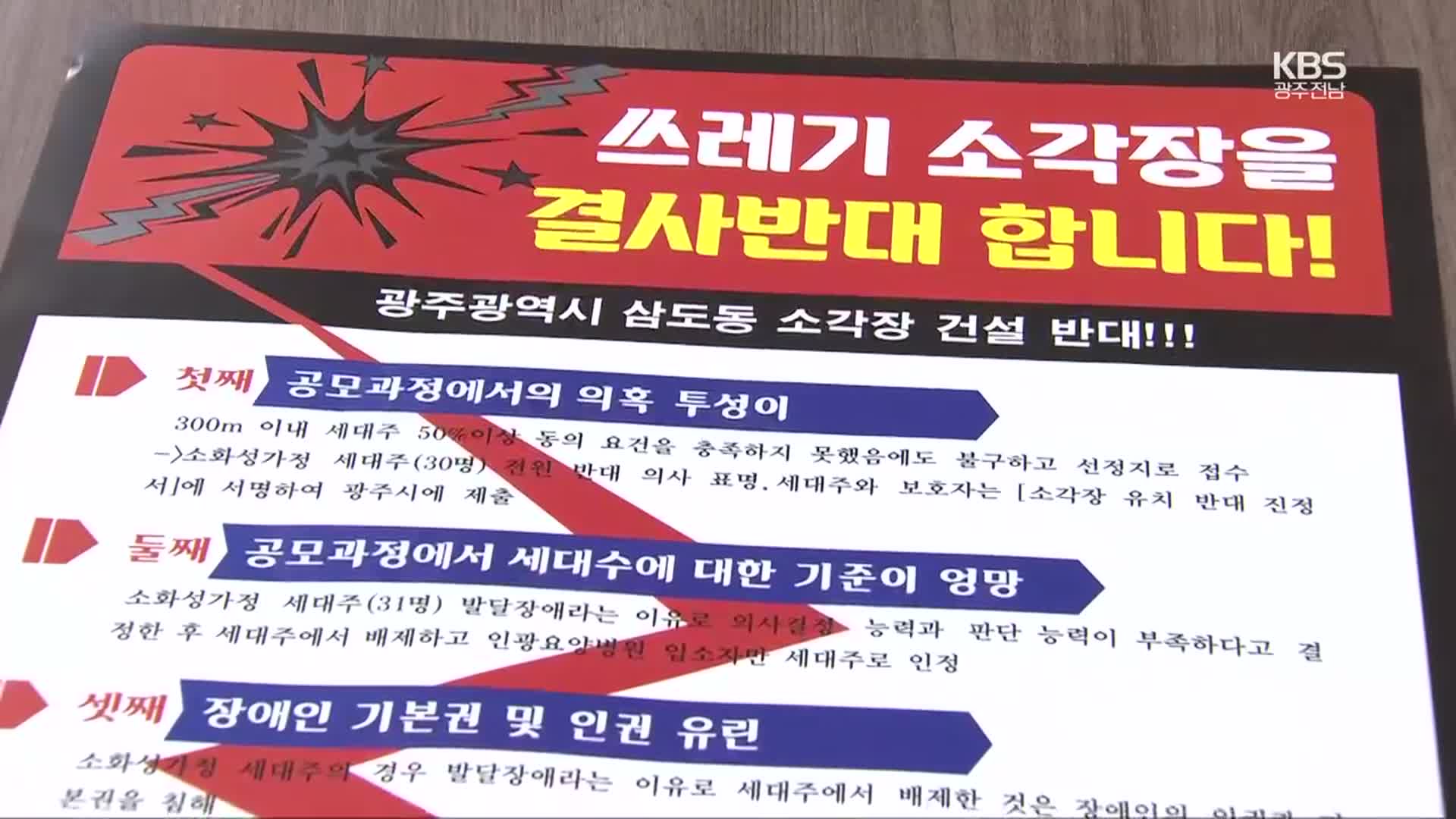 ‘발등 불’ 쓰레기 소각장…주민 수용성 어떻게?