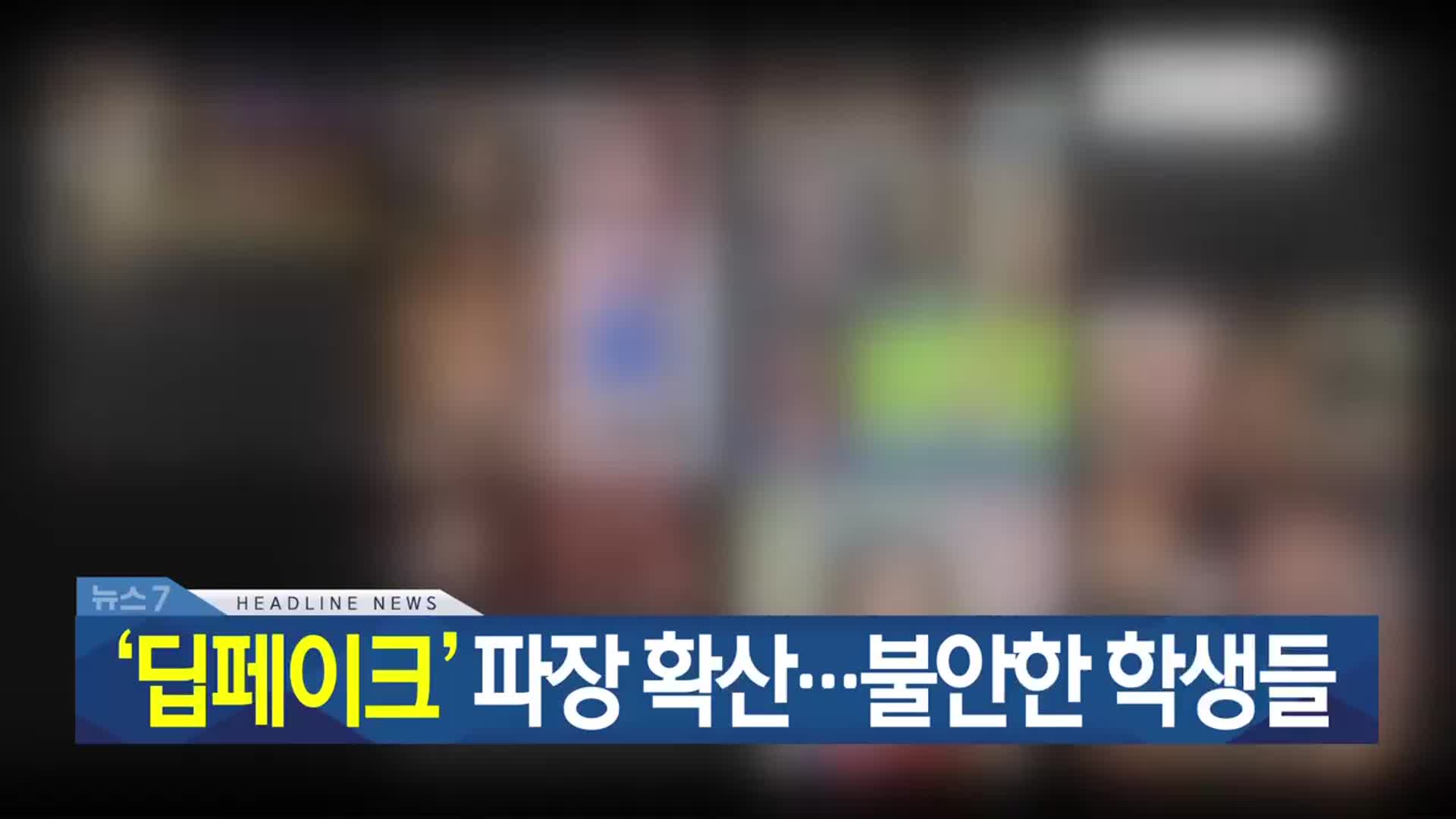 [뉴스7 광주·전남 헤드라인]