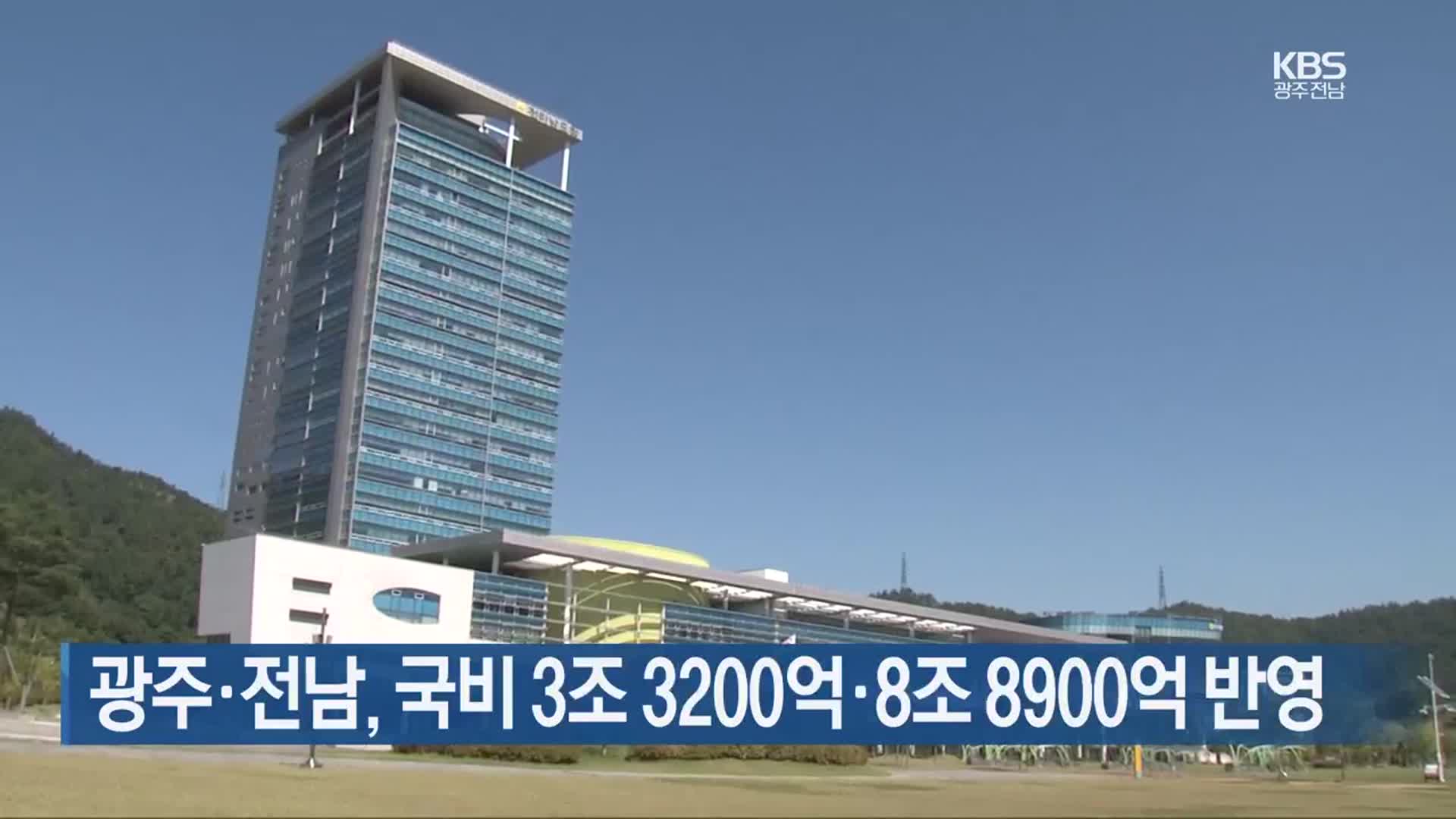 [간추린 단신] 광주·전남, 국비 3조 3200억·8조 8900억 반영 외