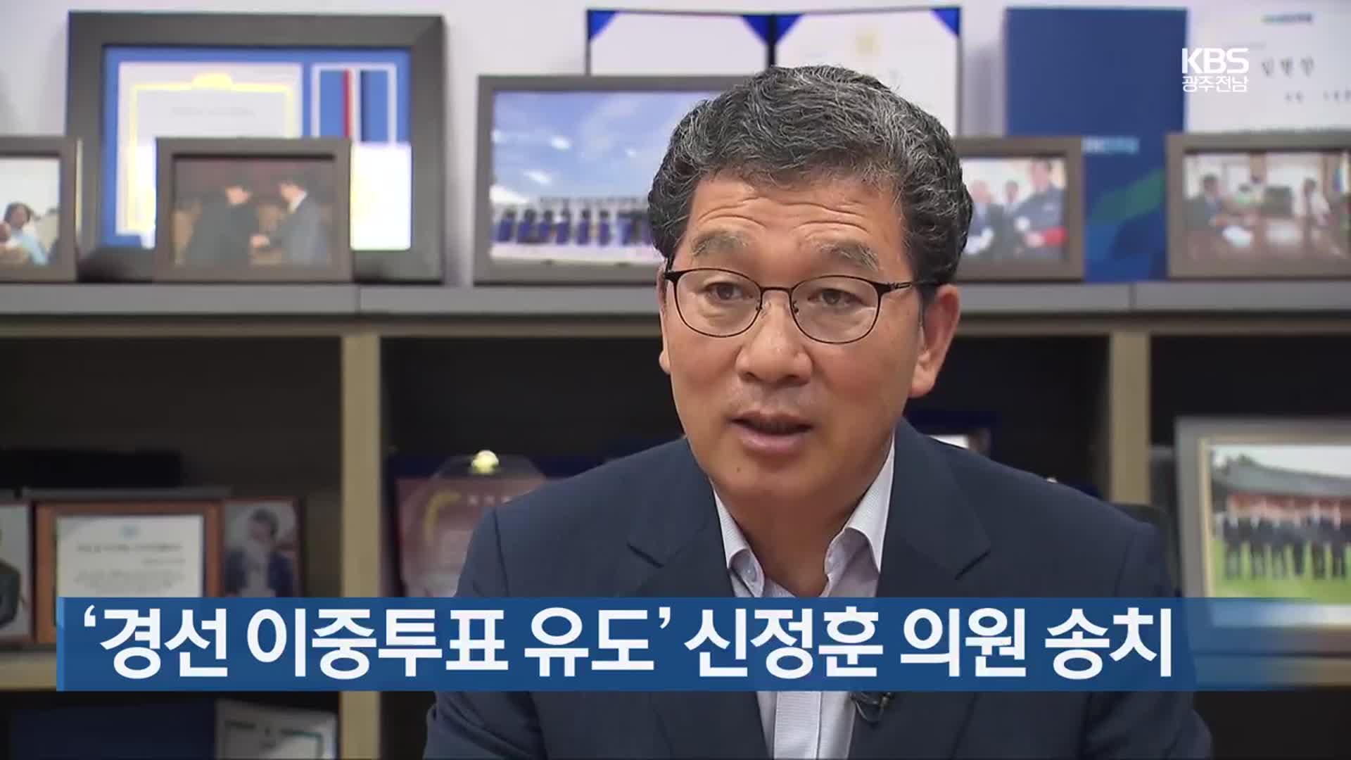 [간추린 단신] ‘경선 이중투표 유도’ 신정훈 의원 송치 외