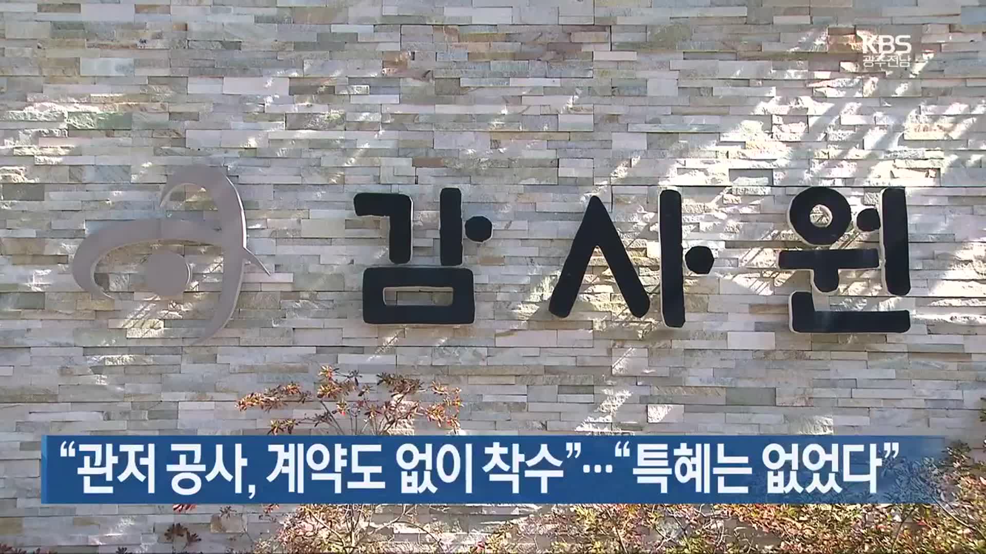 “관저 공사, 계약도 없이 착수”…“특혜는 없었다”