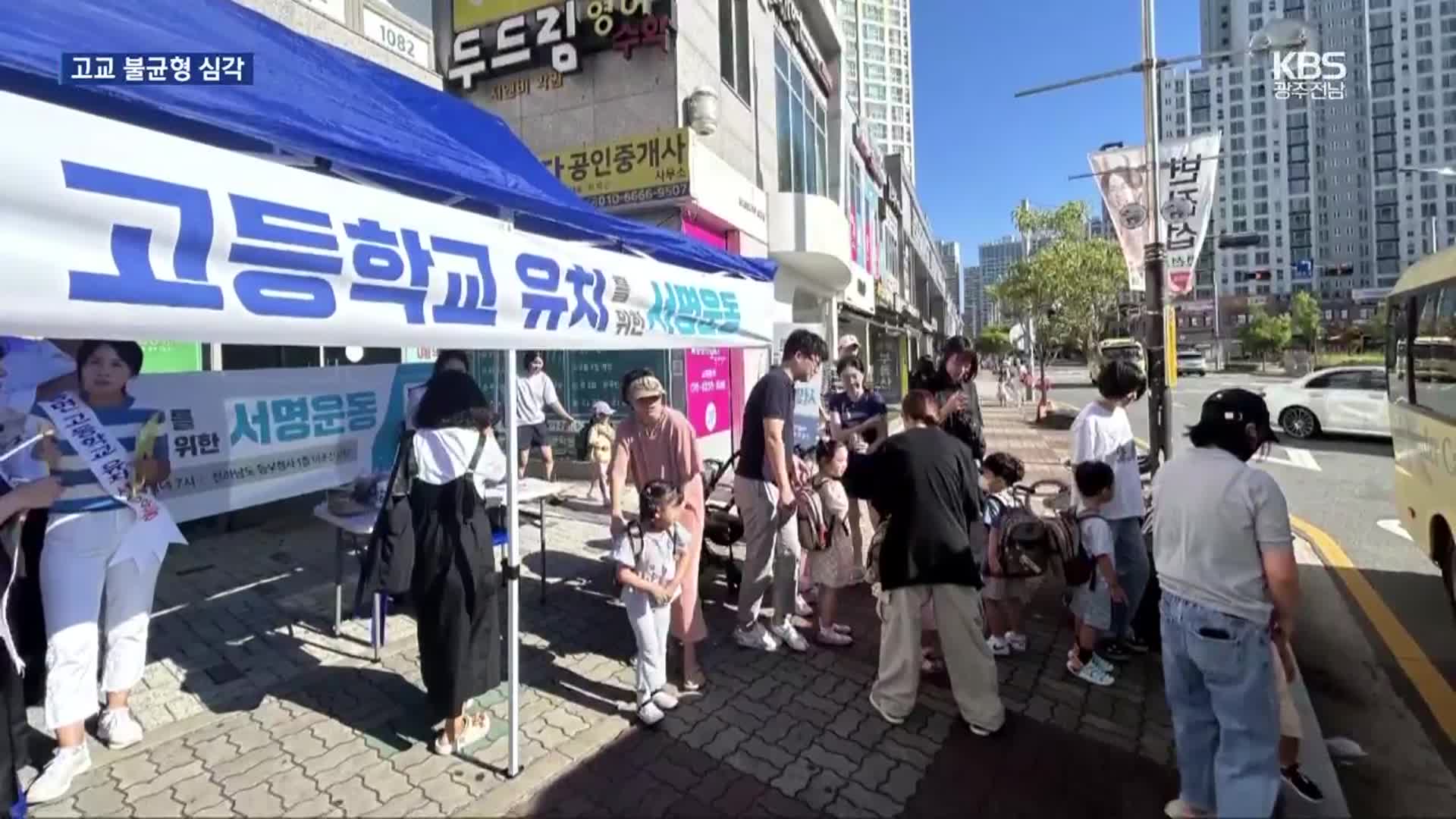 [여기는 전남] 순천 구도심-신도시 불균형 심각…“고교 신설하라”