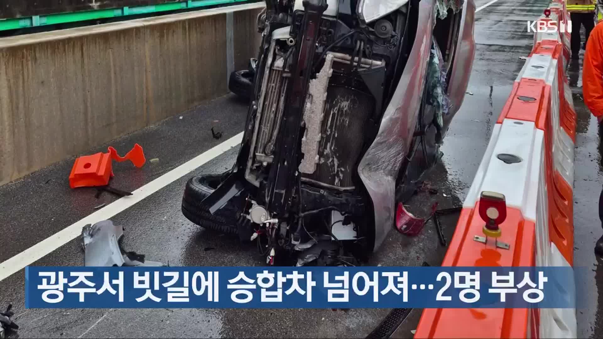 광주서 빗길에 승합차 넘어져…2명 부상