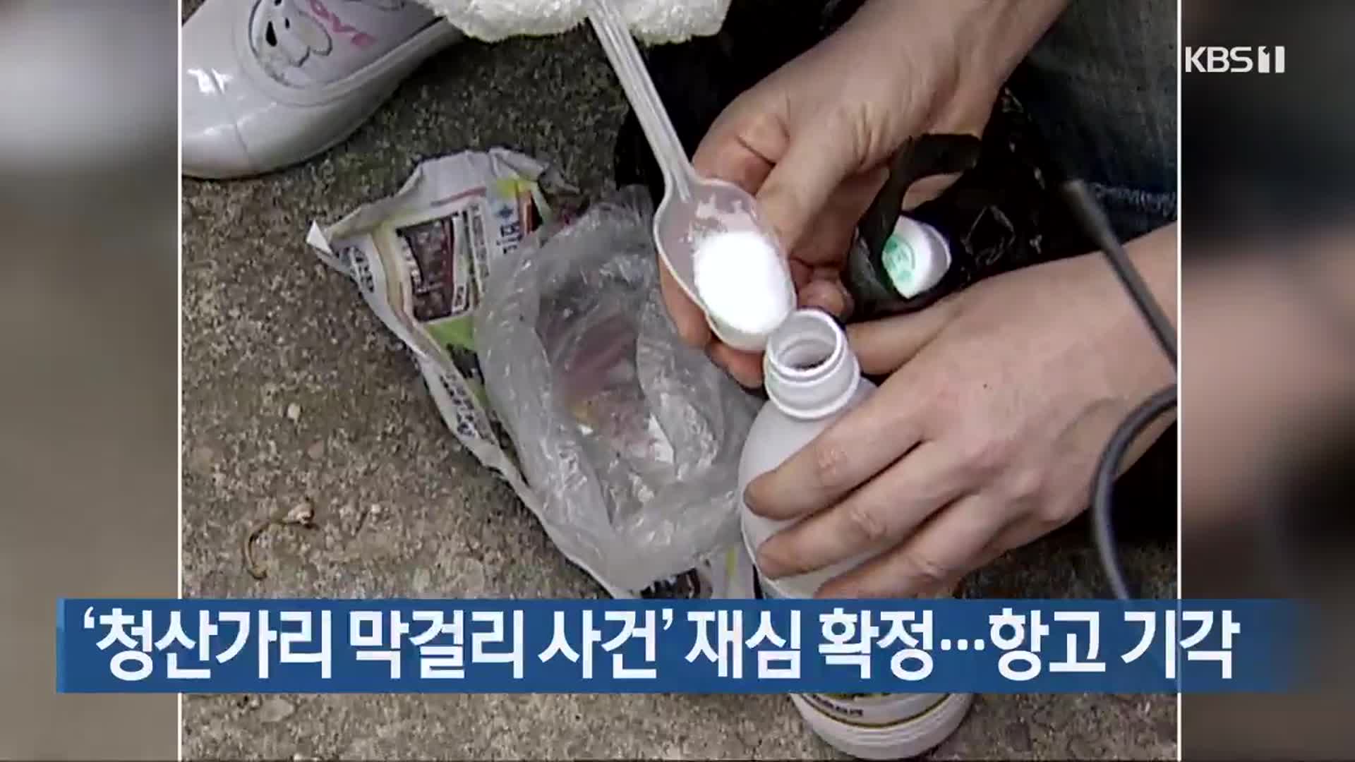 ‘청산가리 막걸리 사건’ 재심 확정…항고 기각