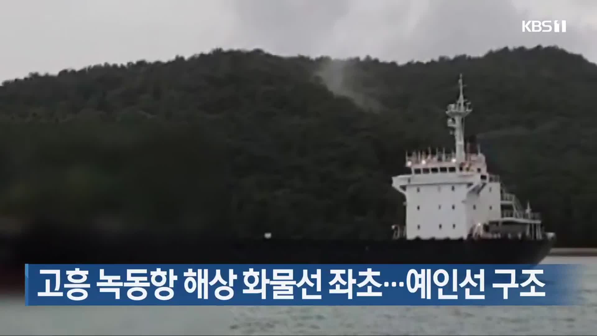 고흥 녹동항 해상 화물선 좌초…예인선 구조