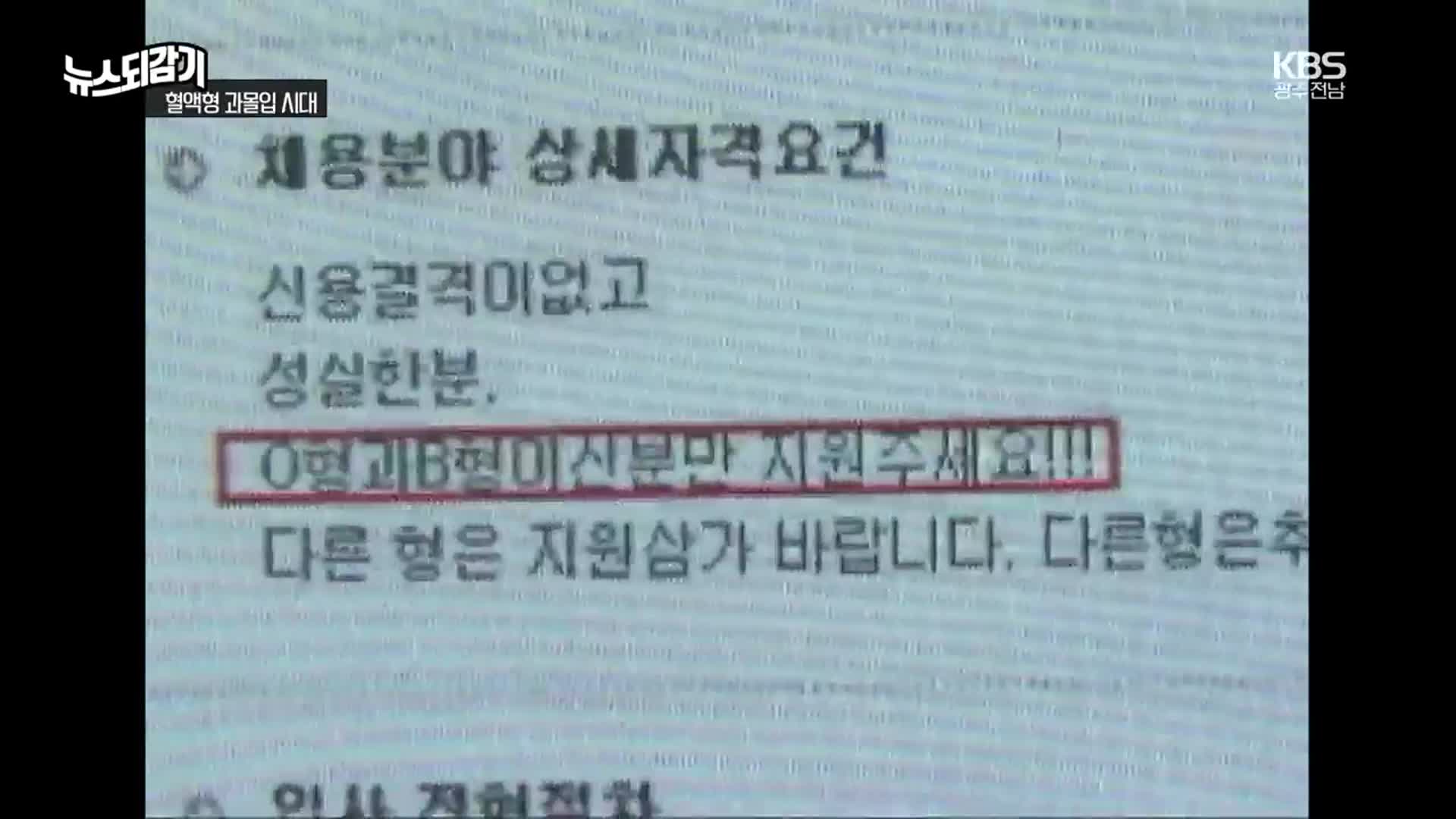 [뉴스되감기] ‘혈액형’이 과학이다?!