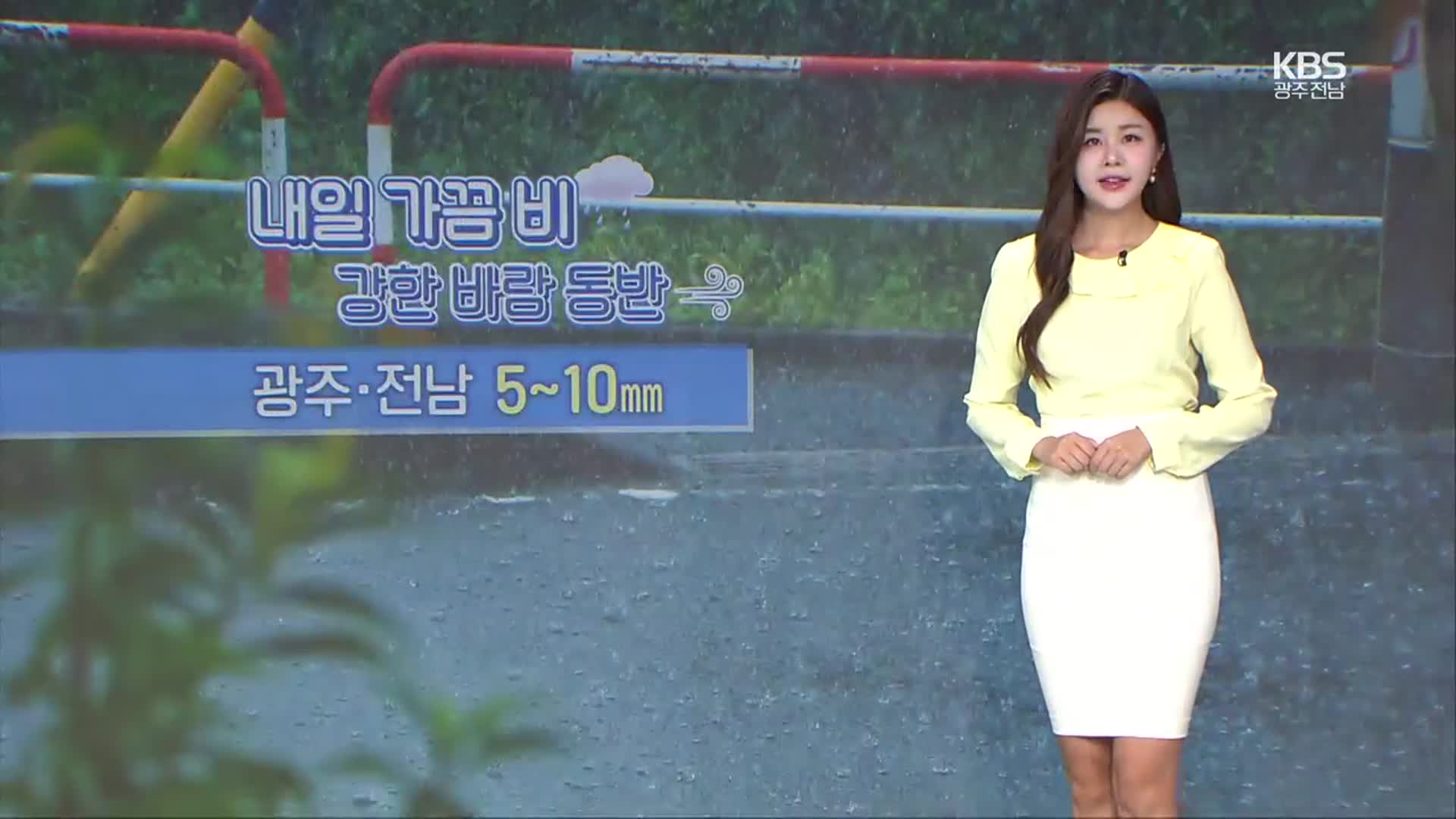 [날씨] 광주·전남 내일 가끔 비…모레부터 기온 뚝↓