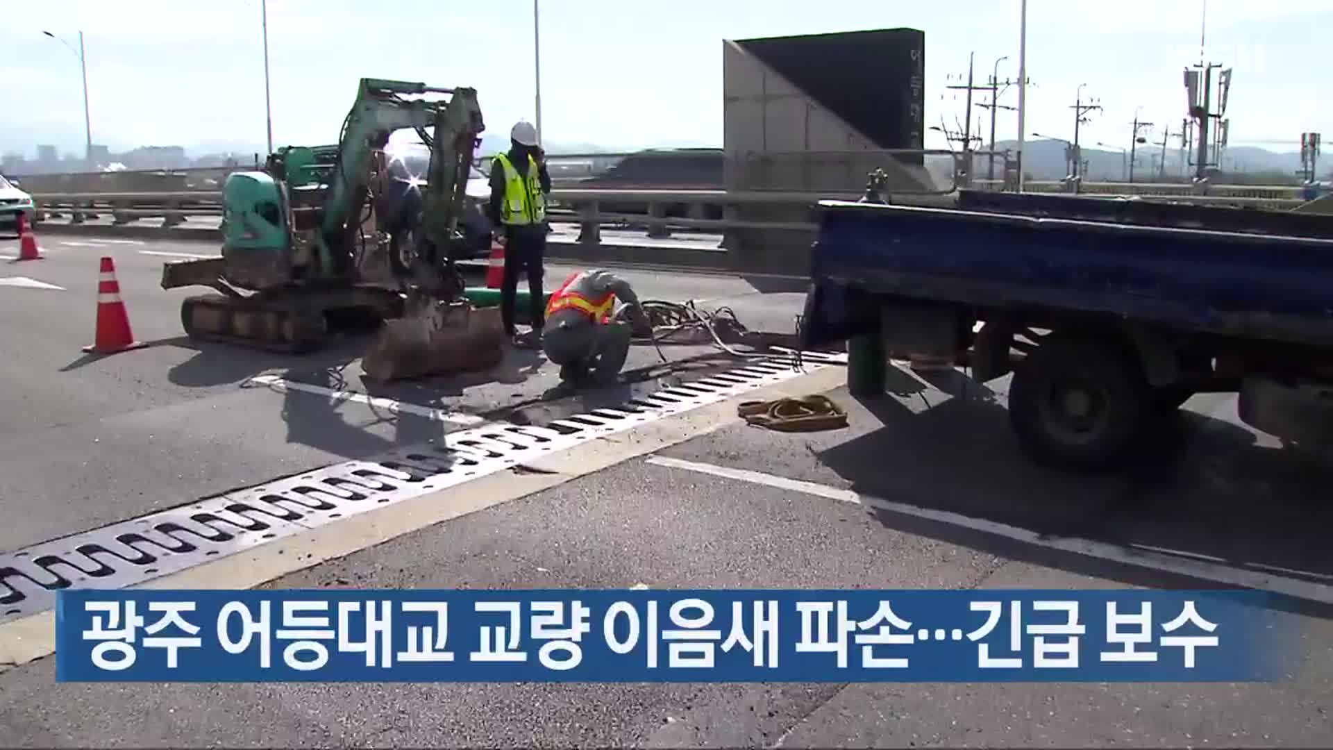 광주 어등대교 교량 이음새 파손…긴급 보수