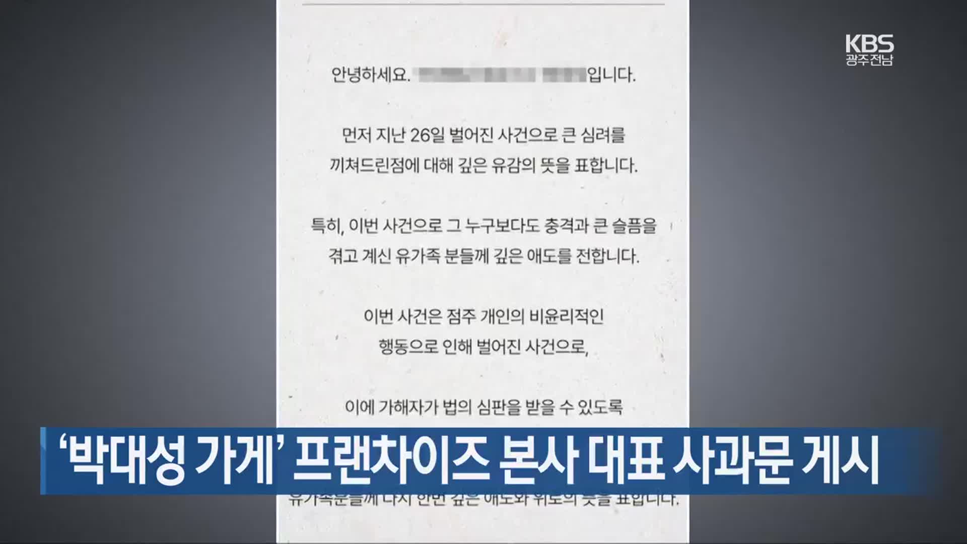 [여기는 전남] ‘박대성 가게’ 프랜차이즈 본사 대표 사과문 게시 외