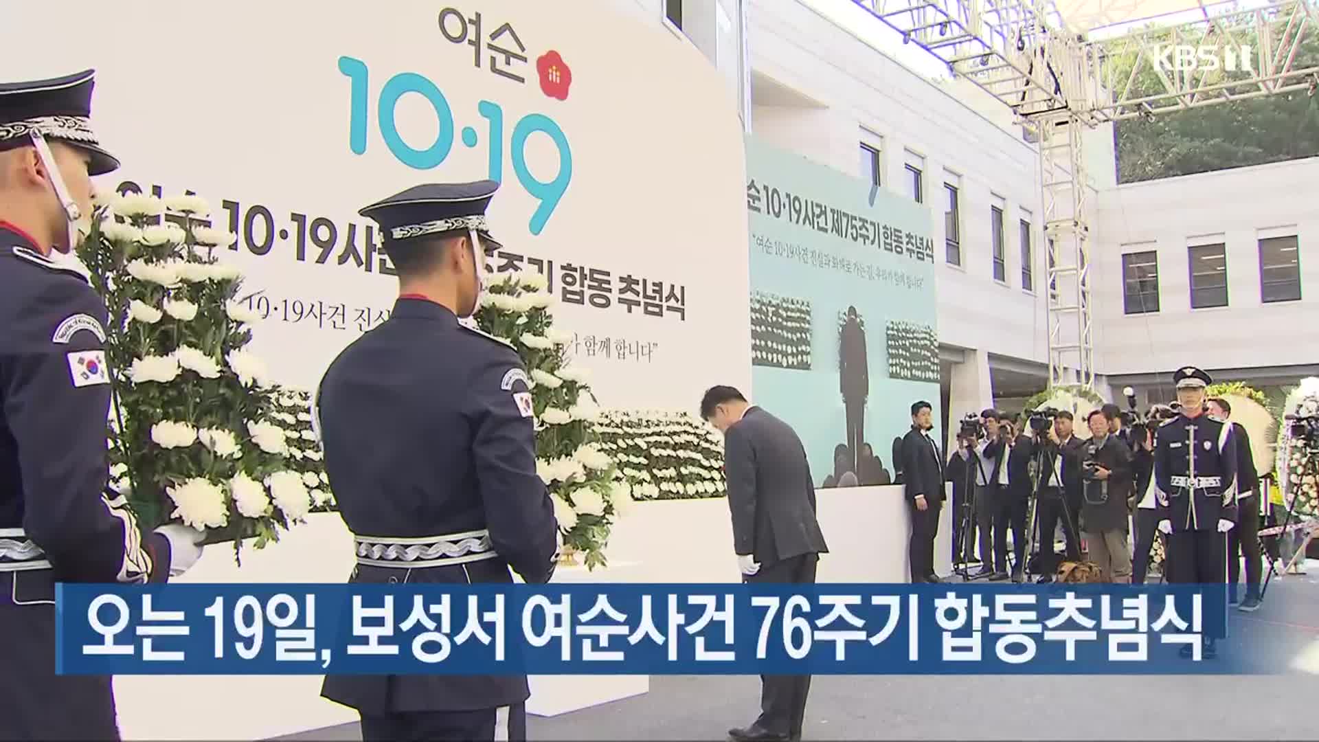 오는 19일, 보성서 여순사건 76주기 합동추념식