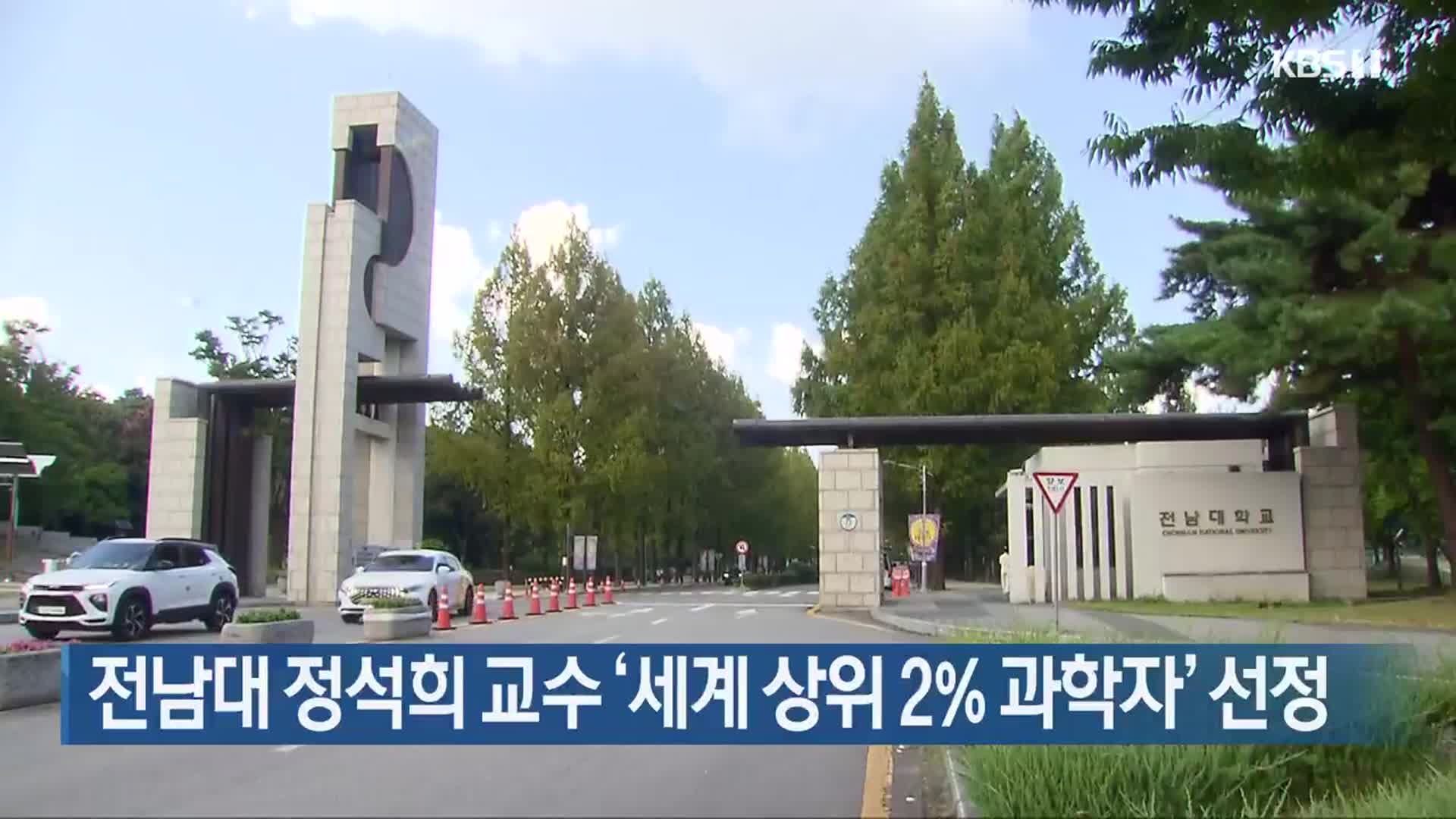 전남대 정석희 교수 ‘세계 상위 2% 과학자’ 선정