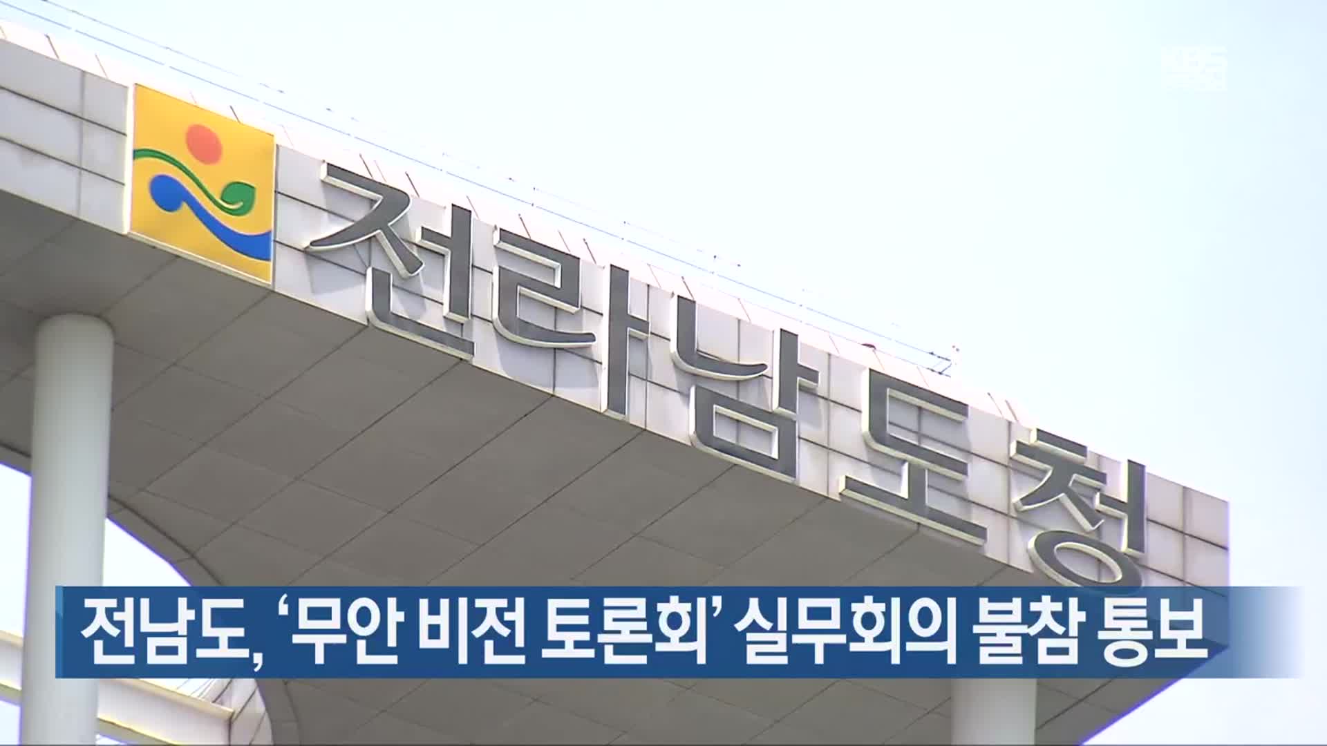 [여기는 전남] 전남도, ‘무안 비전 토론회’ 실무회의 불참 통보 외