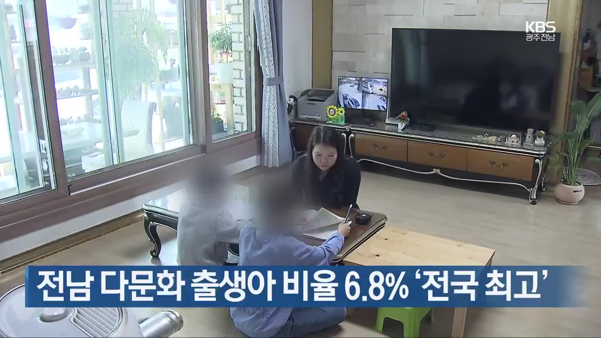 [여기는 전남] 전남 다문화 출생아 비율 6.8% ‘전국 최고’ 외