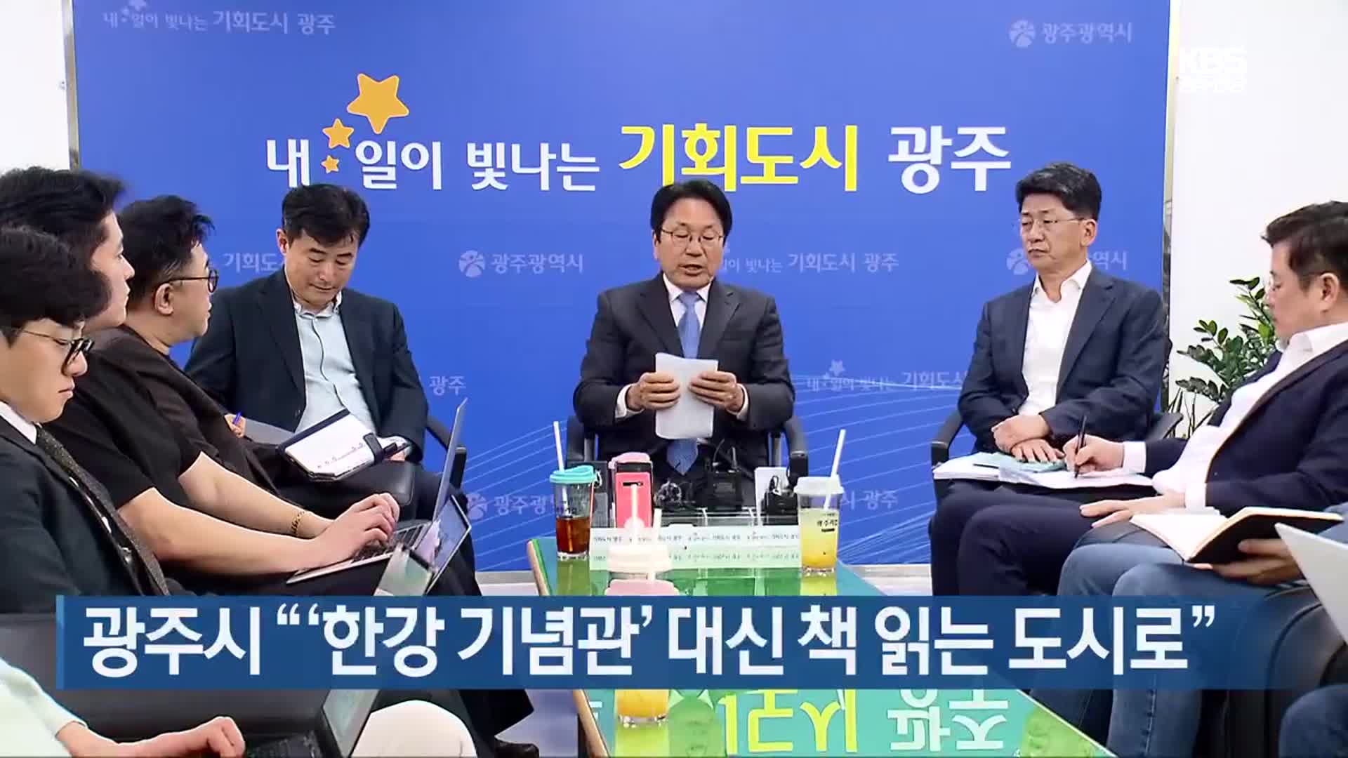 [간추린 단신] 광주시 “‘한강 기념관’ 대신 책 읽는 도시로” 외