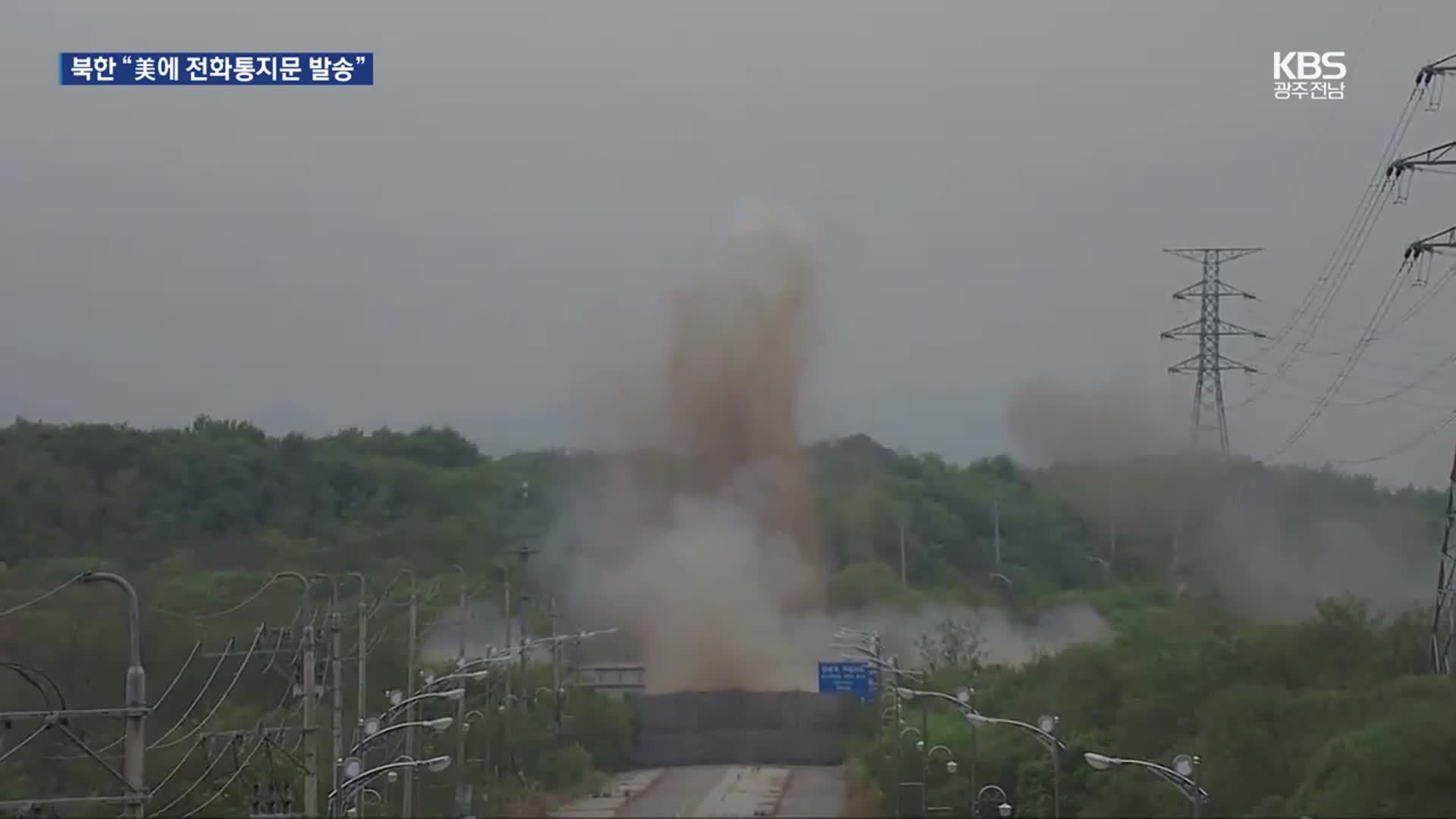 합참 “북한, 경의선·동해선 남북 연결도로 폭파”