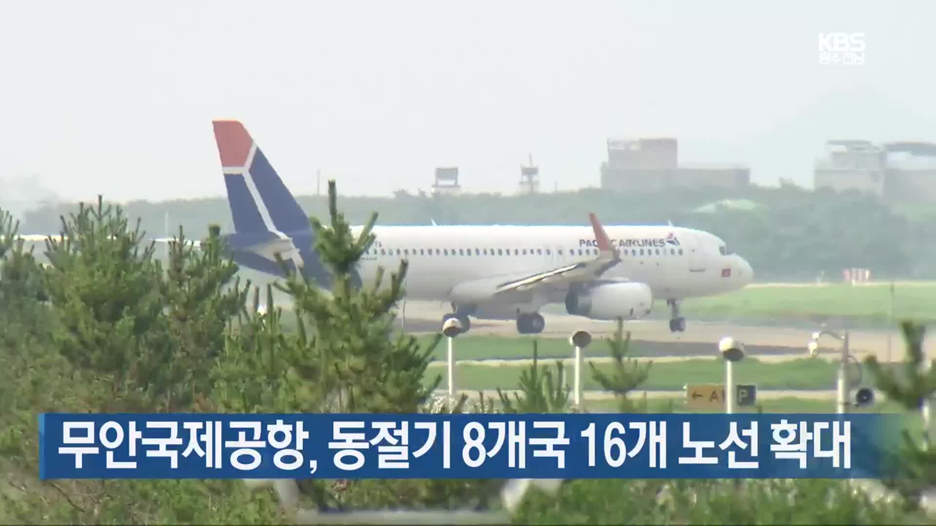 [여기는 전남] 무안국제공항, 동절기 8개국 16개 노선 확대 외