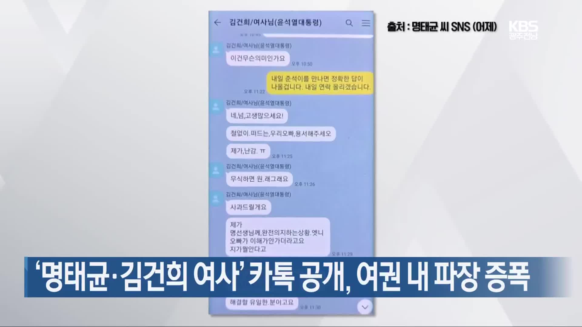 ‘명태균·김건희 여사’ 카톡 공개, 여권 내 파장 증폭