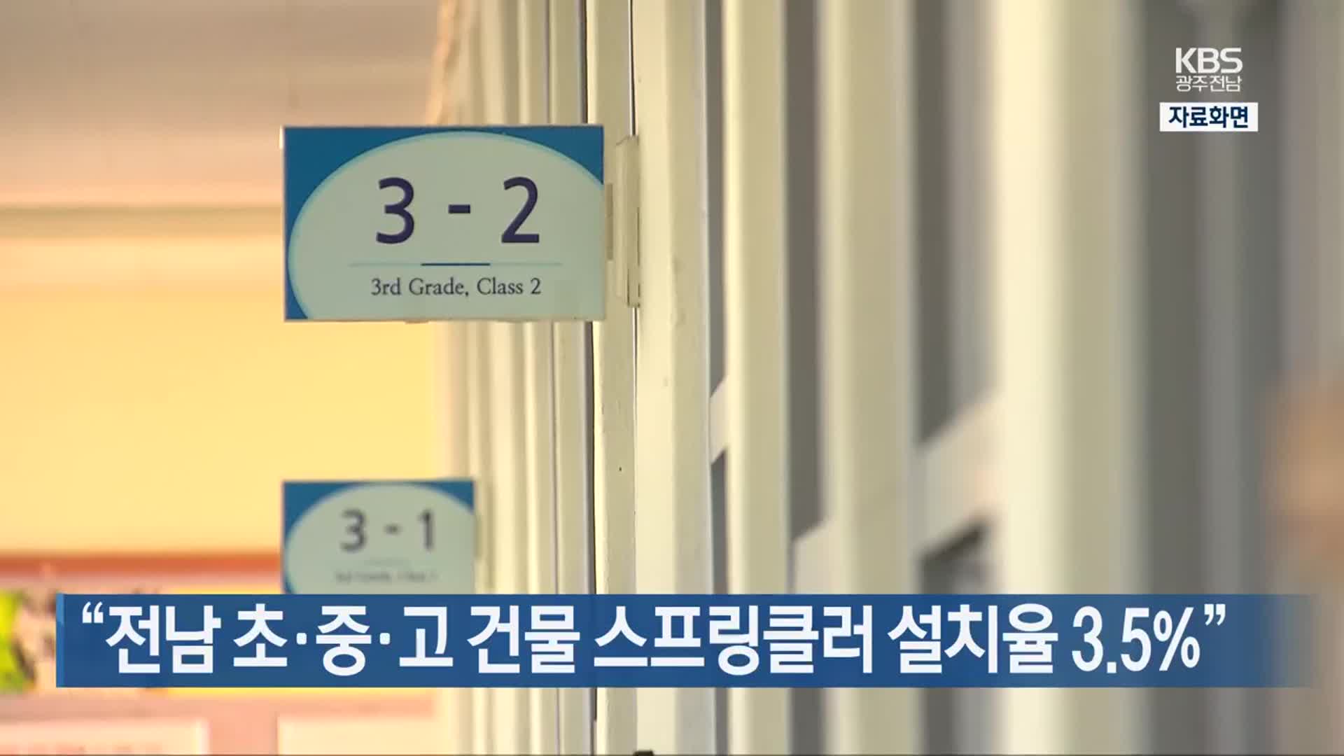 [여기는 전남] “전남 초·중·고 건물 스프링클러 설치율 3.5%” 외