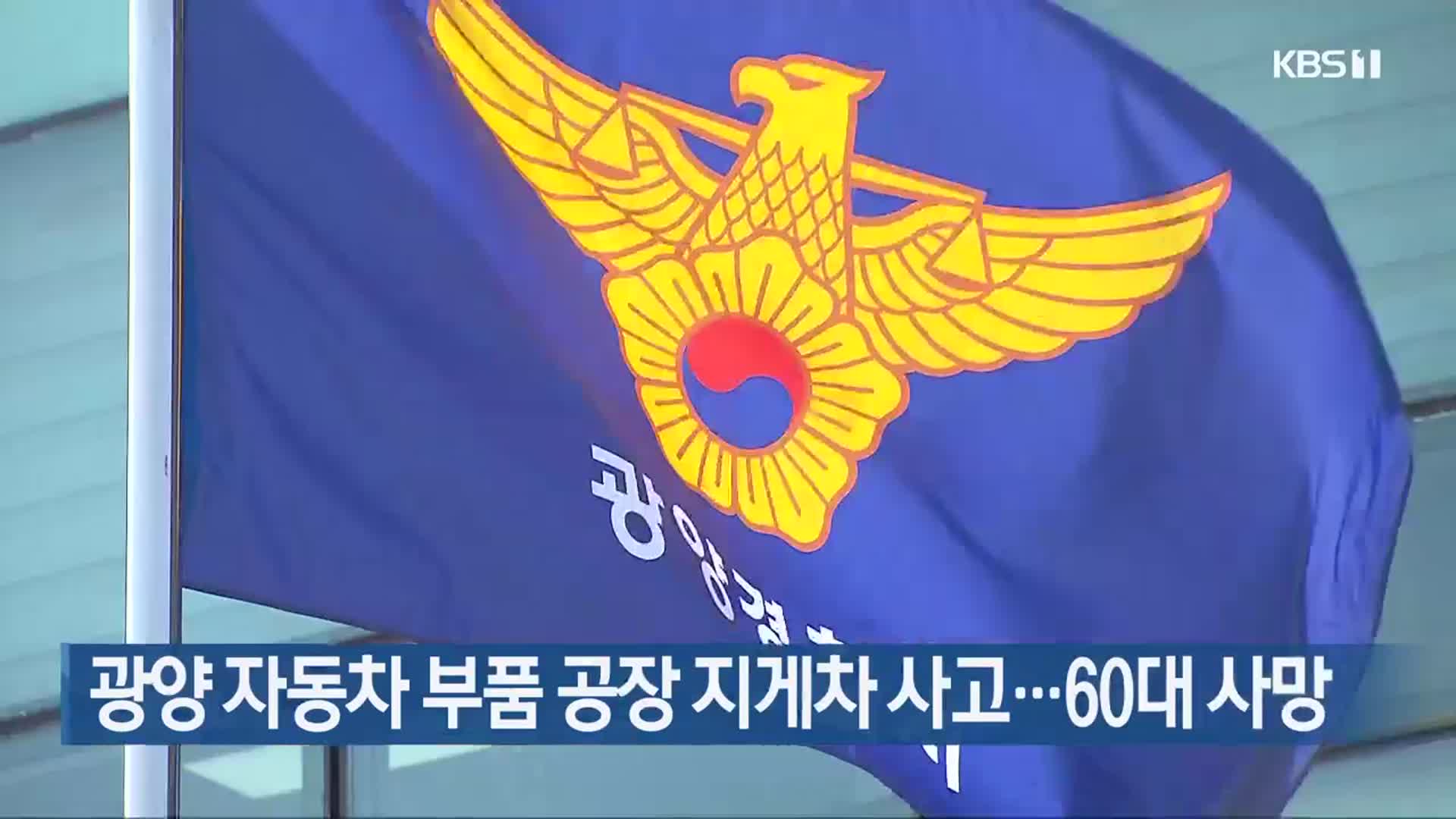 광양 자동차 부품 공장 지게차 사고…60대 사망