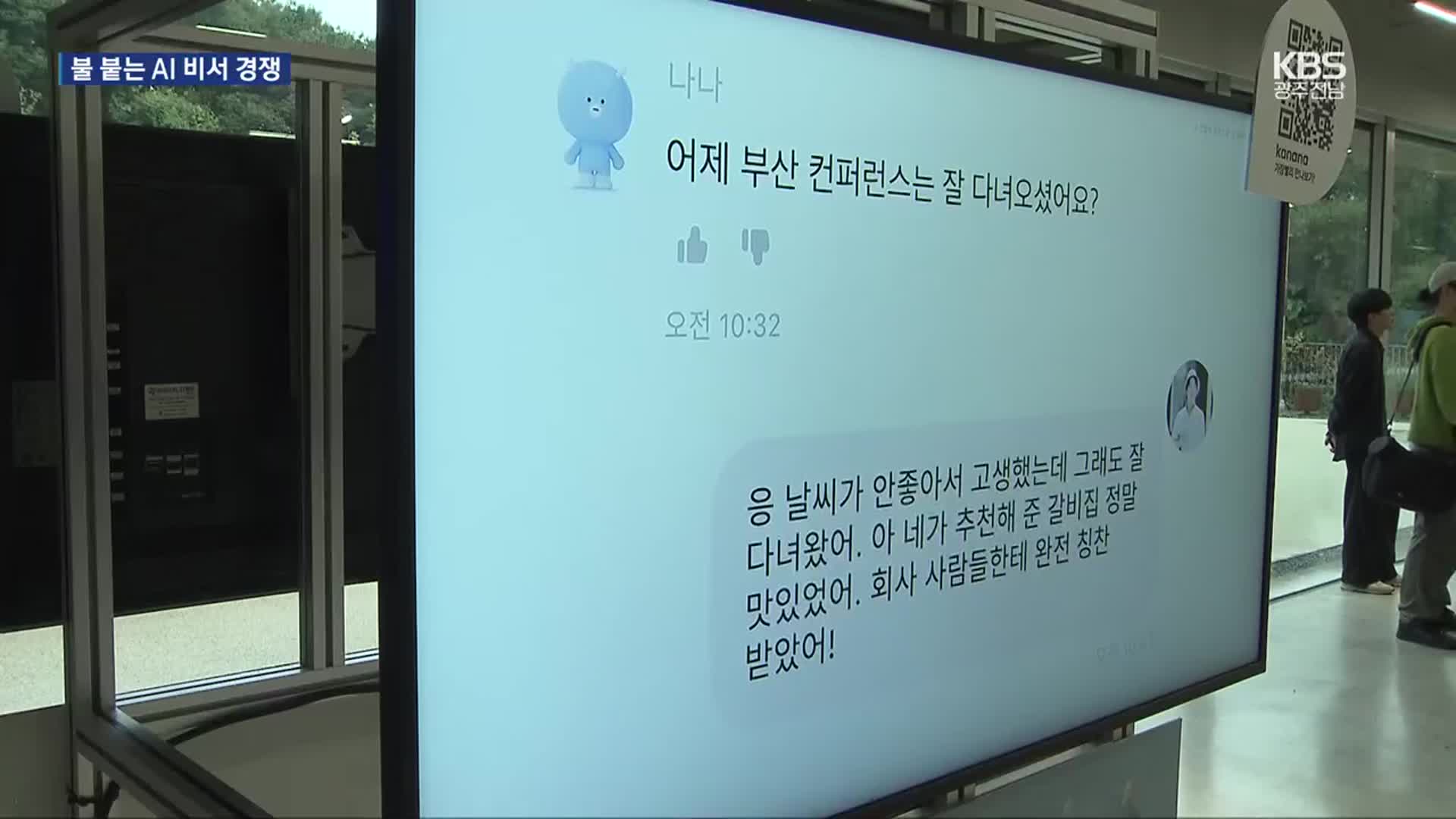 카카오, AI 서비스 ‘카나나’ 공개…불붙는 AI 비서 전쟁