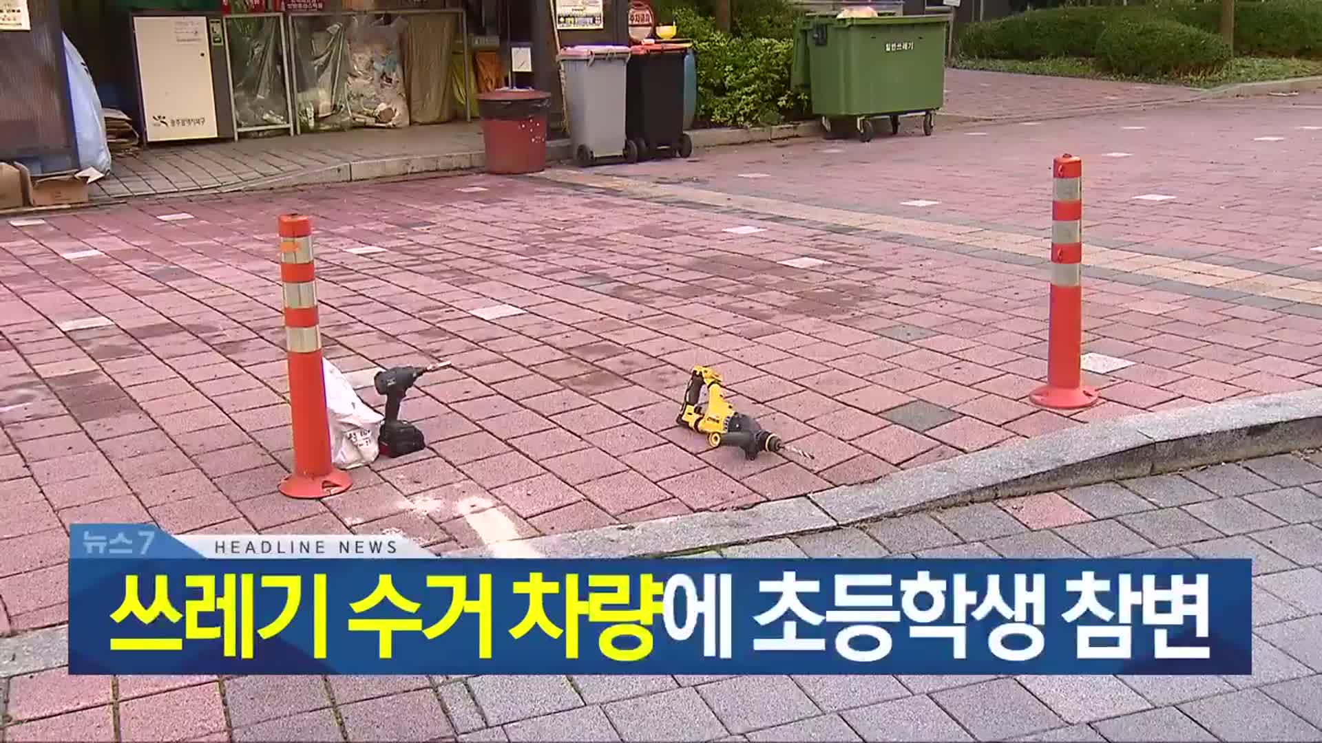 [뉴스7 광주·전남 헤드라인]