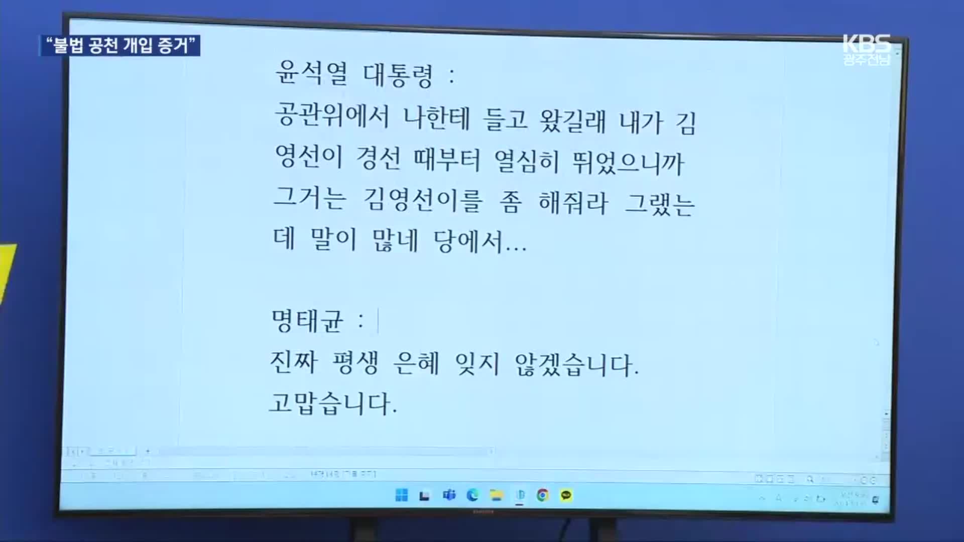 민주 “윤 대통령-명태균 녹취” 공개…대통령실 “공천 지시한 적 없어”