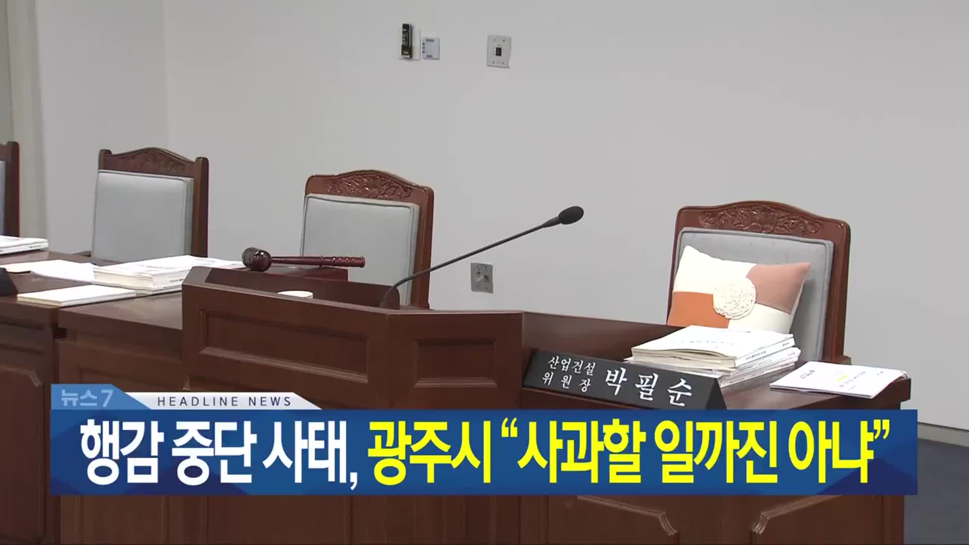 [뉴스7 광주·전남 헤드라인]