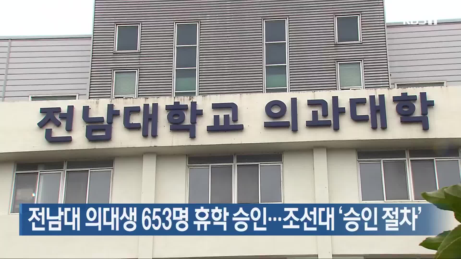 전남대 의대생 653명 휴학 승인…조선대 ‘승인 절차’