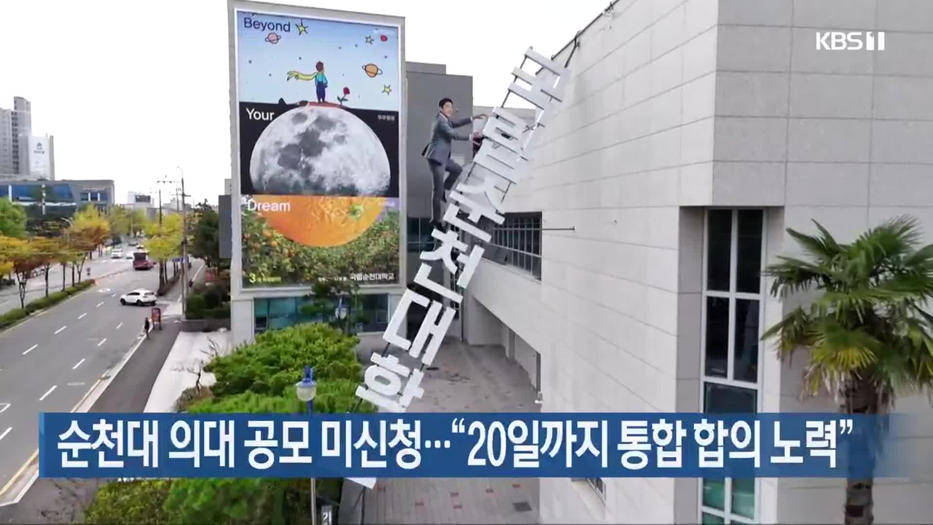 순천대 의대 공모 미신청…“20일까지 통합 합의 노력”