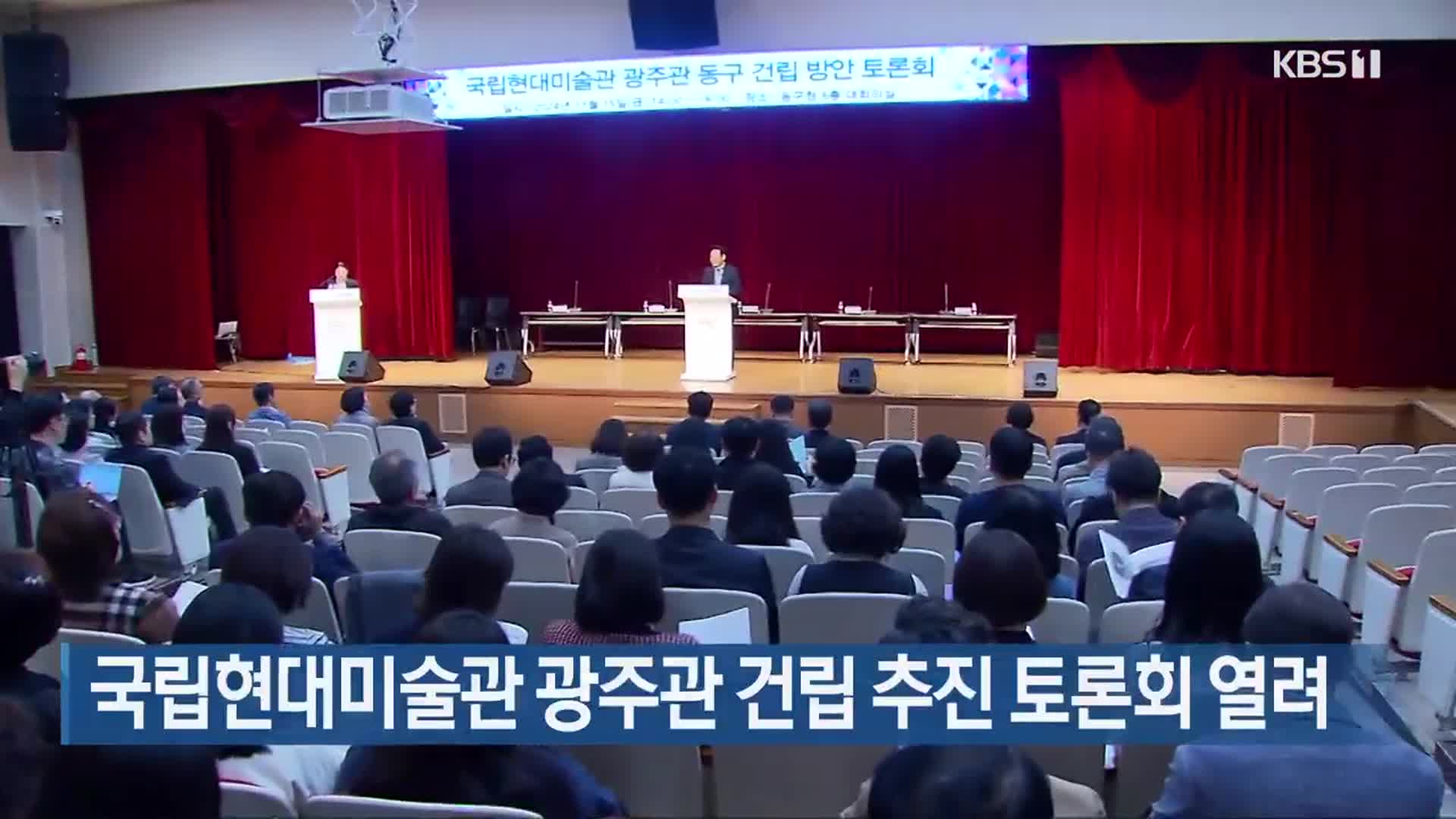 국립현대미술관 광주관 건립 추진 토론회 열려