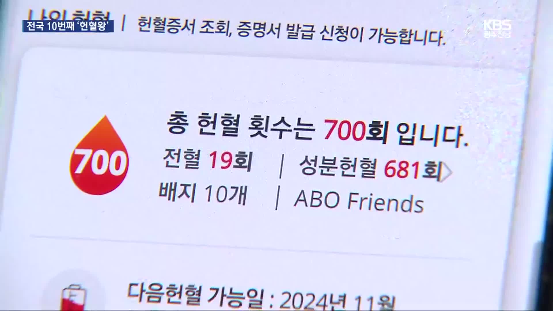 ‘매달 2차례’ 전국 10번째 700차례 헌혈왕 탄생