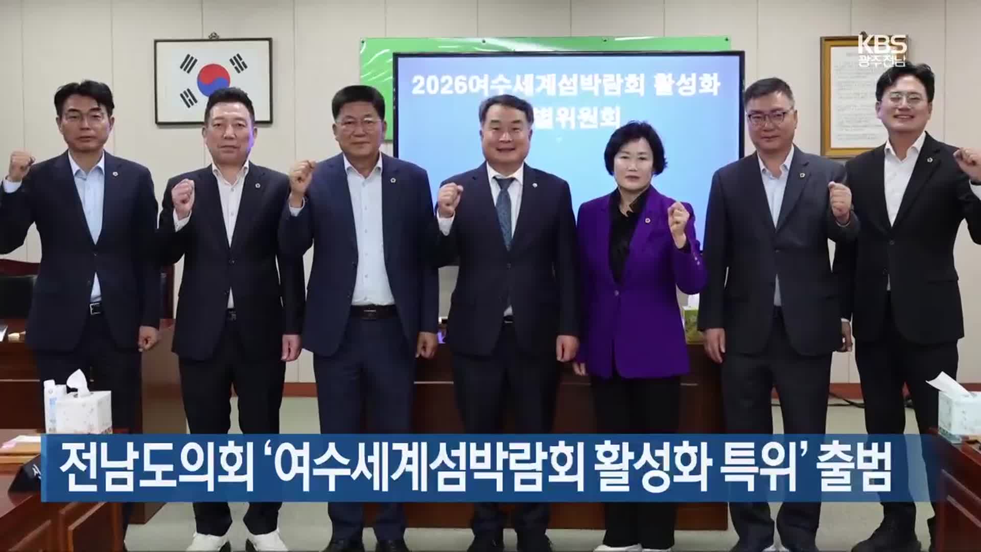 [여기는 전남] 전남도의회 ‘여수세계섬박람회 활성화 특위’ 출범 외