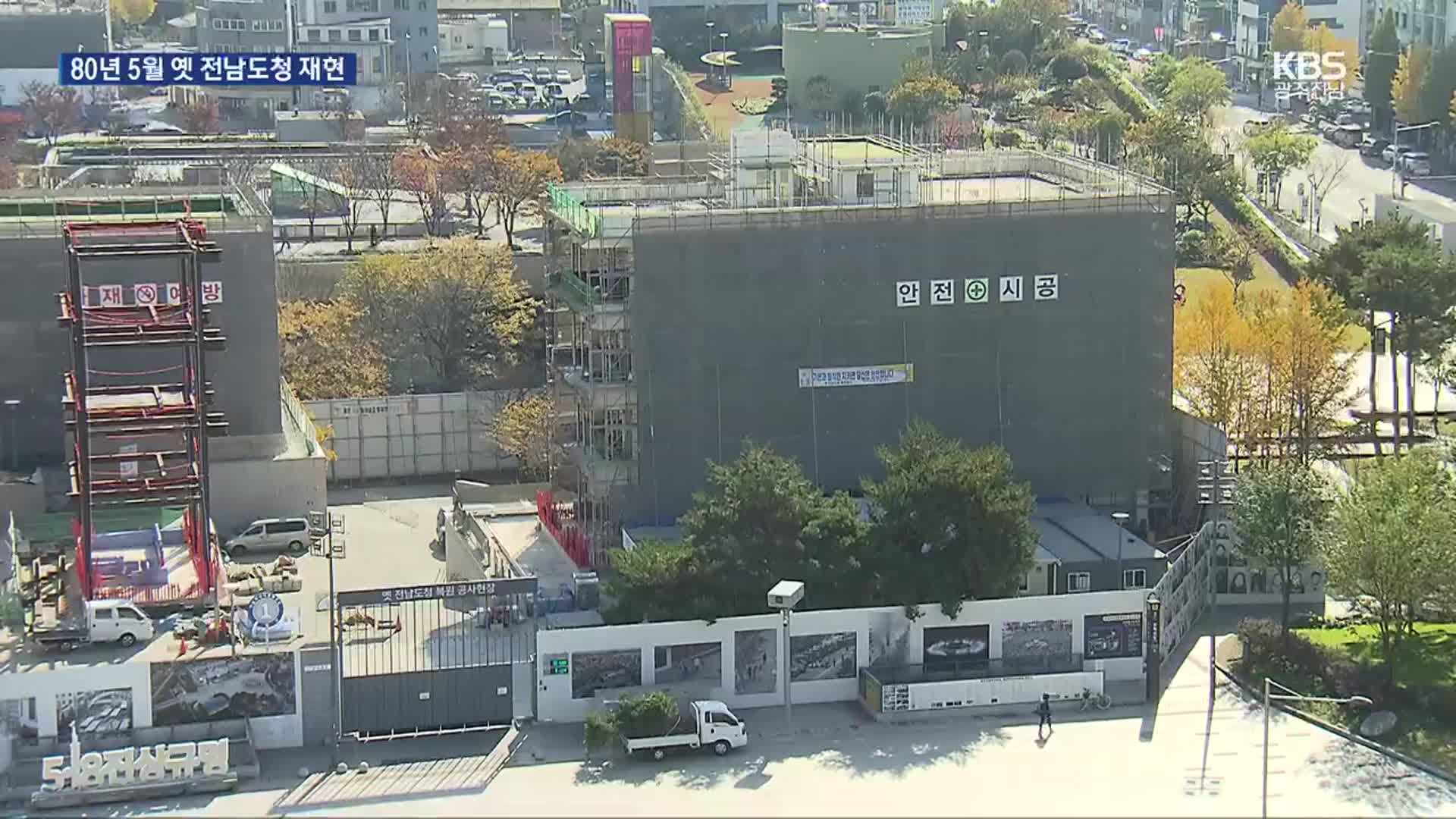 ‘5·18 최후항쟁지’ 옛 전남도청에 시민군 상황실 복원