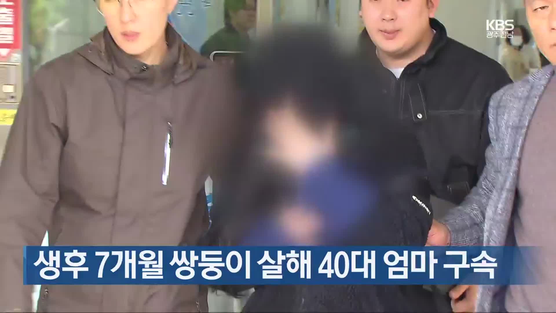 [여기는 전남] 생후 7개월 쌍둥이 살해 40대 엄마 구속 외