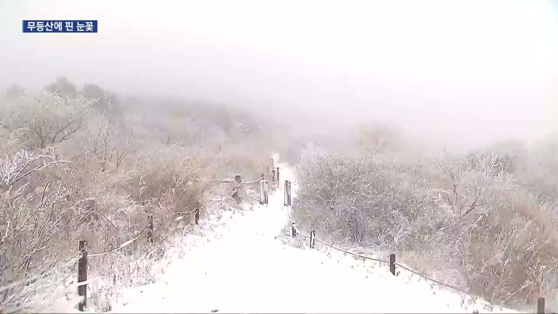 첫눈이 선물한 무등산 설경