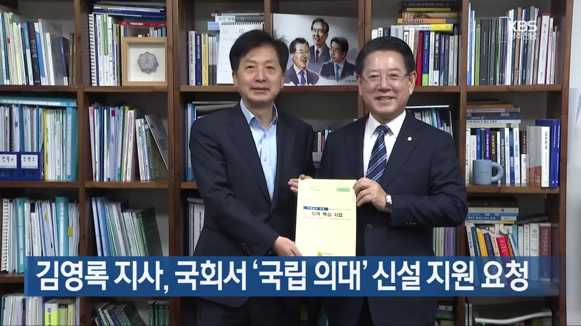 [여기는 전남] 김영록 지사, 국회서 ‘국립 의대’ 신설 지원 요청 외