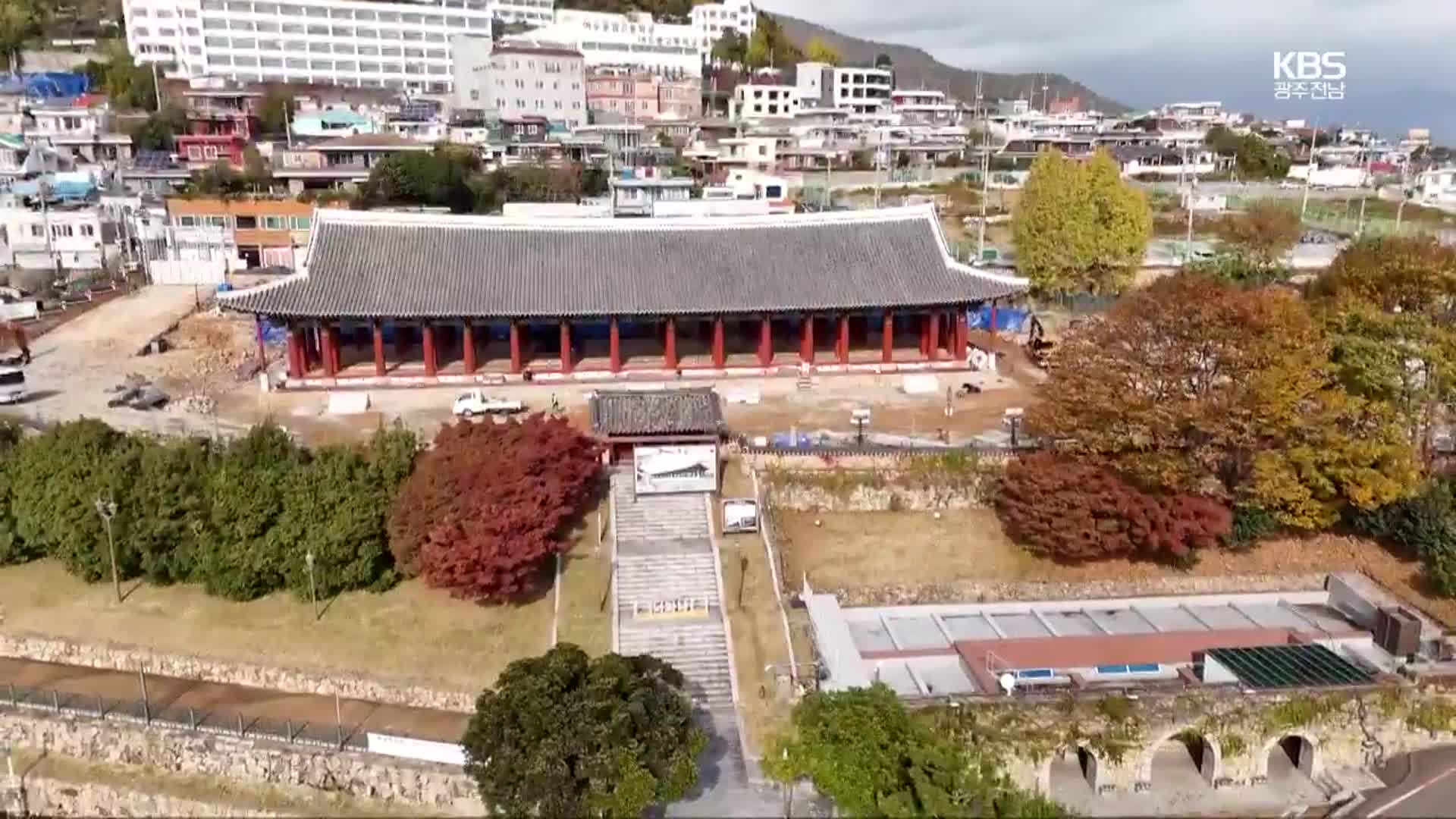 [여기는 전남] 진남관 재개관 임박…최초 삼도수군통제영 ‘여수’