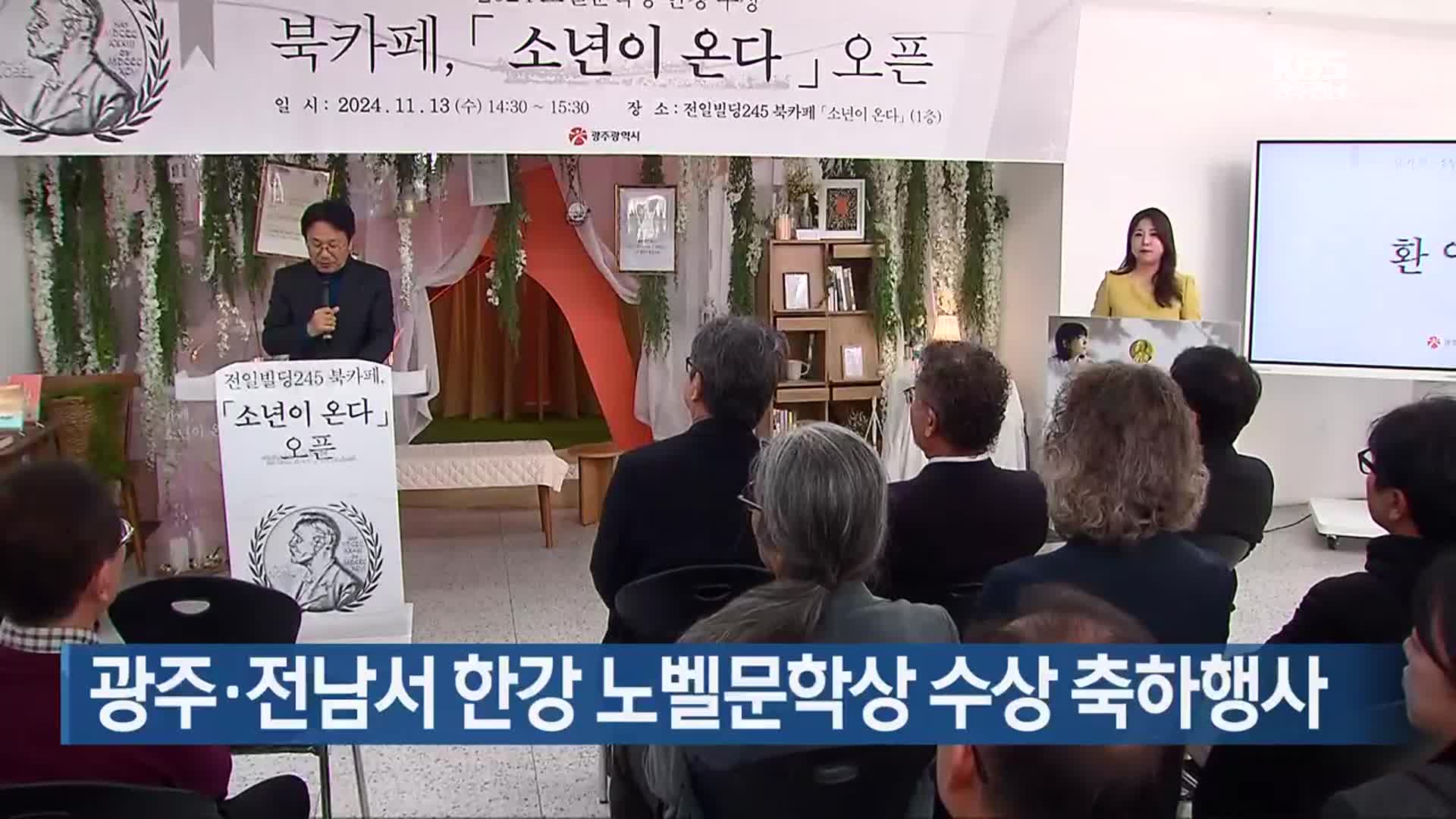 광주·전남서 한강 노벨문학상 수상 축하행사