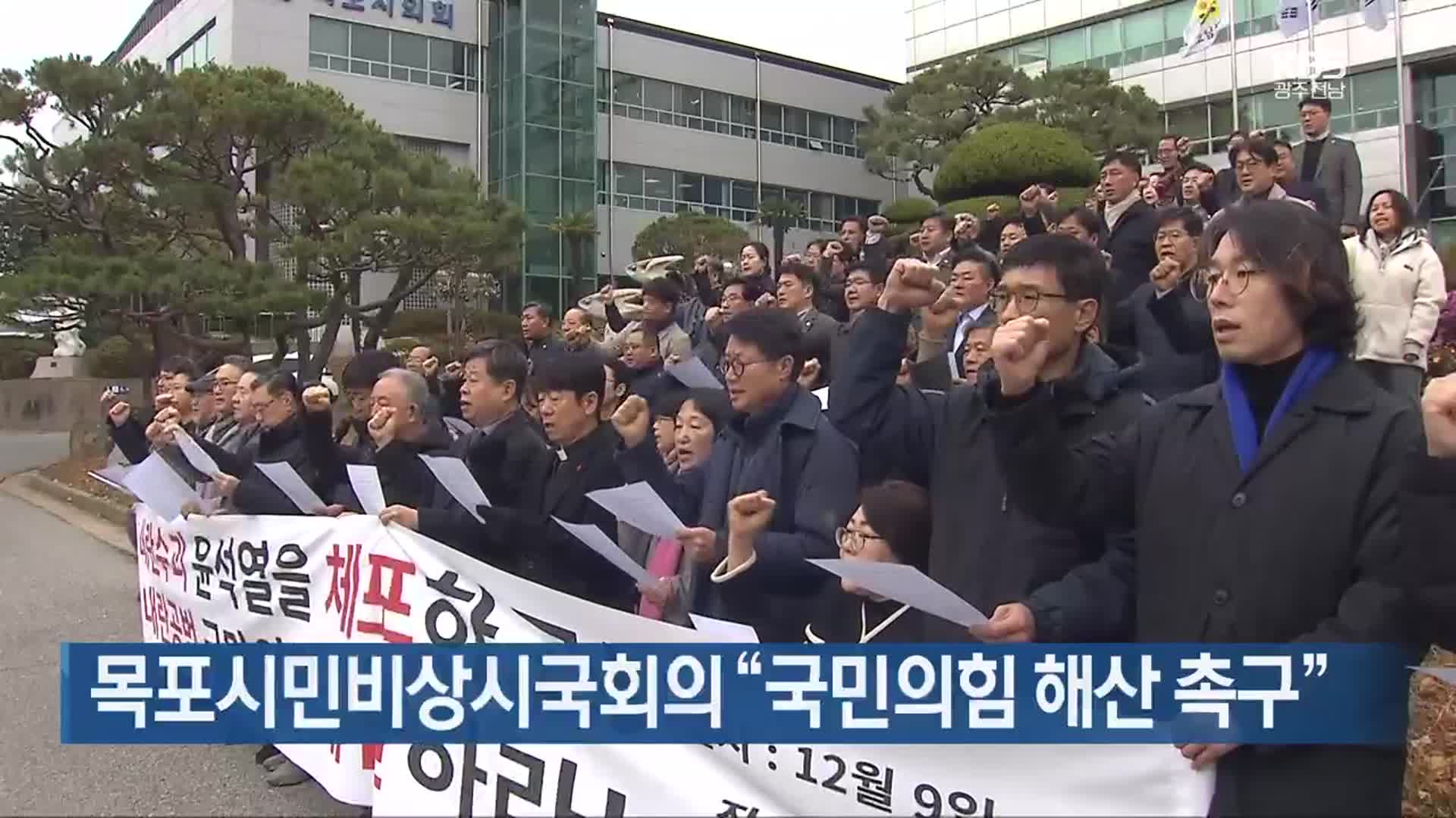 [여기는 전남] 목포시민비상시국회의 “국민의힘 해산 촉구” 외