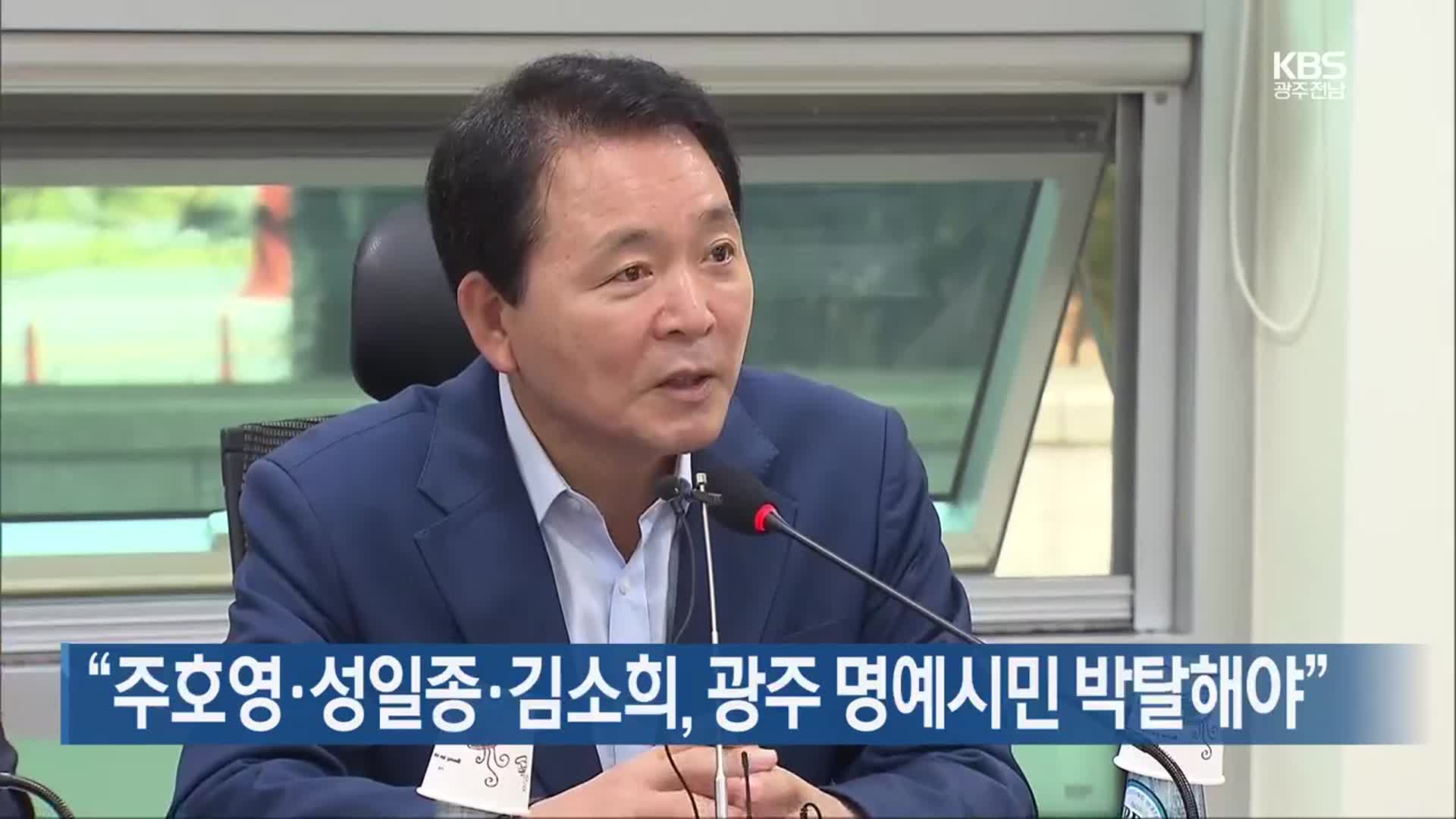 [간추린 단신] “주호영·성일종·김소희, 광주 명예시민 박탈해야” 외