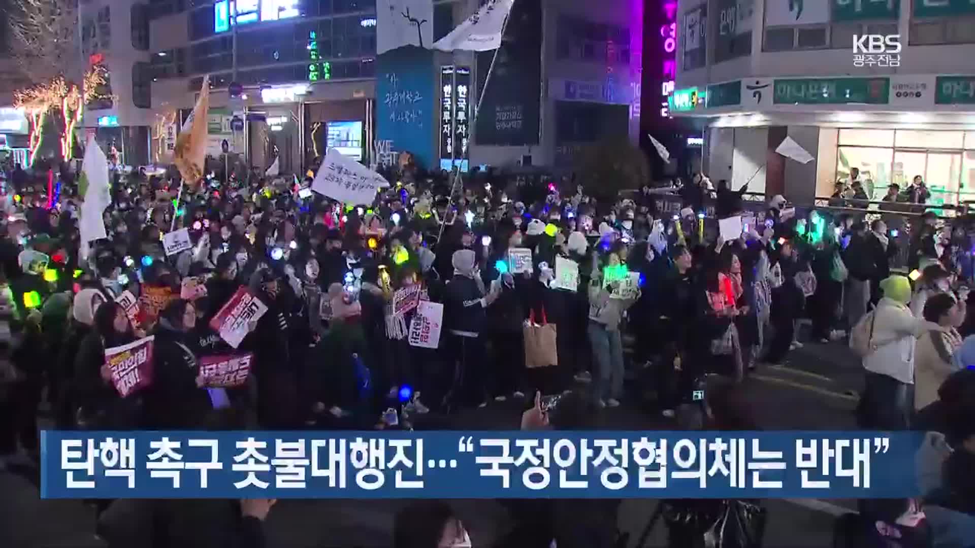 [간추린 단신] 탄핵 촉구 촛불대행진…“국정안정협의체는 반대” 외