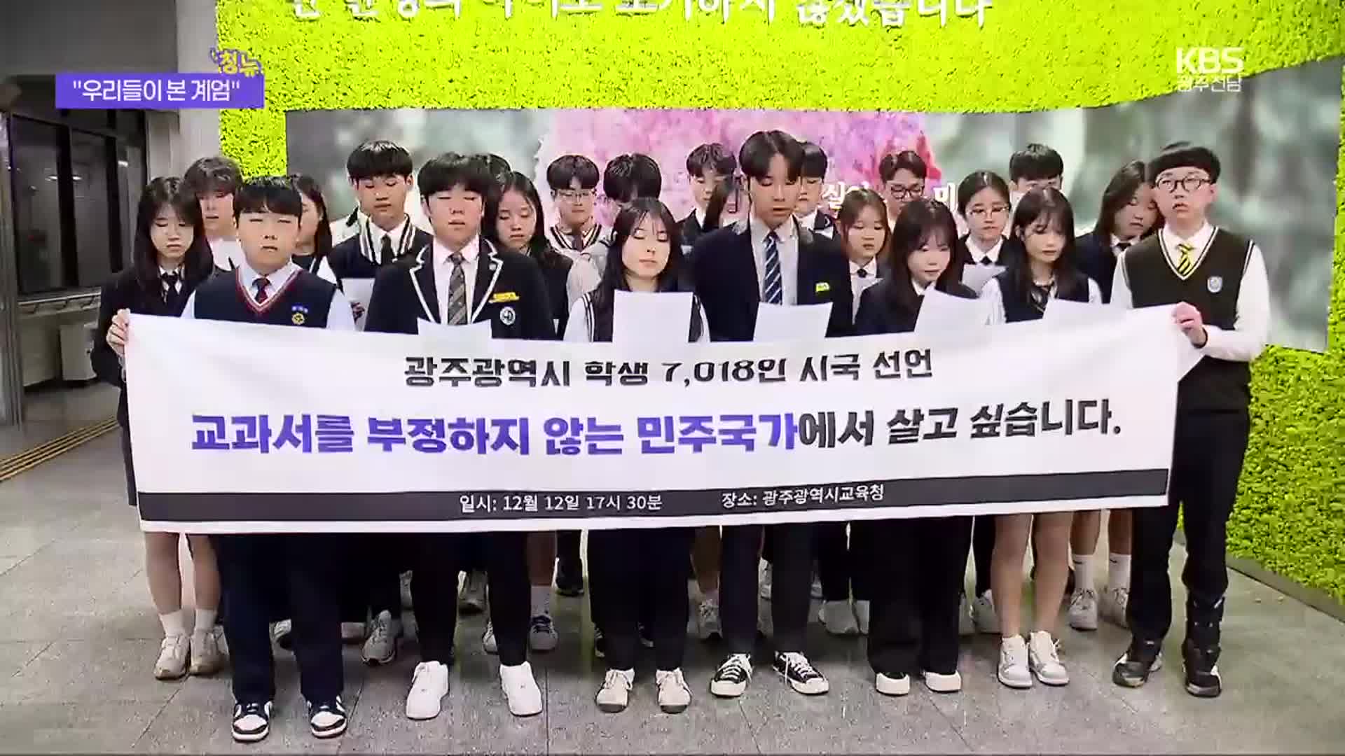 [청뉴] 광주 청소년들이 본 2024년 계엄