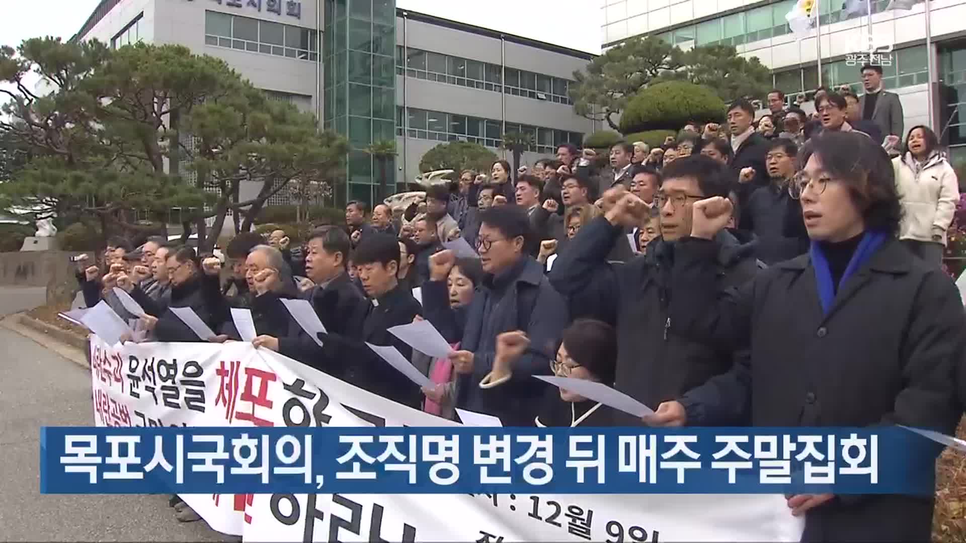 [여기는 전남] 목포시국회의, 조직명 변경 뒤 매주 주말집회 외