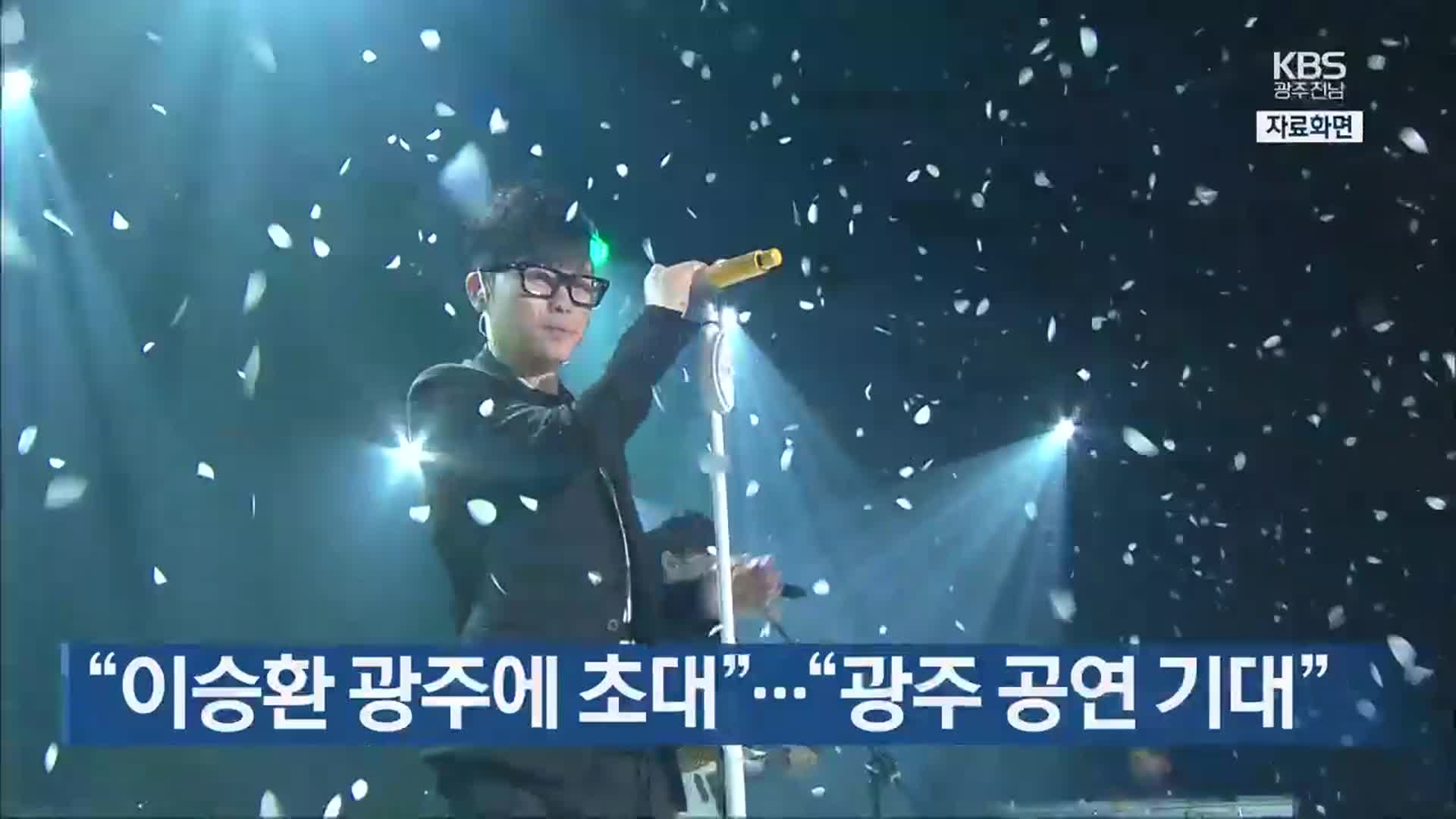 [간추린 단신] “이승환 광주에 초대”…“광주 공연 기대” 외