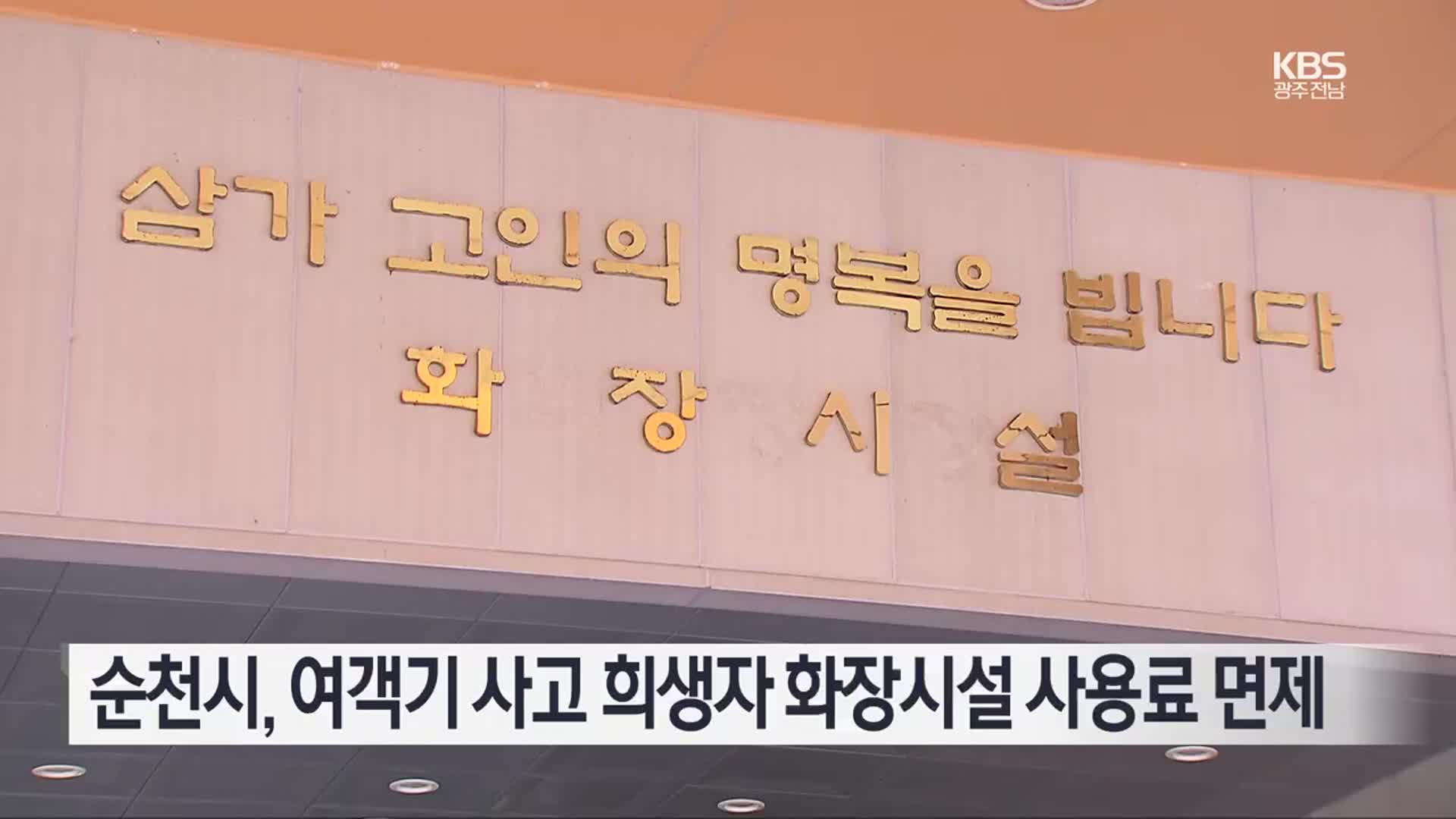 [여기는 전남] 순천시, 여객기 사고 희생자 화장시설 사용료 면제 외