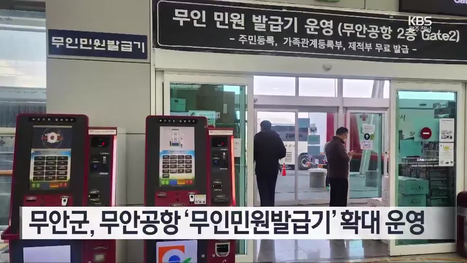 [여기는 전남] 무안군, 무안공항 ‘무인민원발급기’ 확대 운영 외