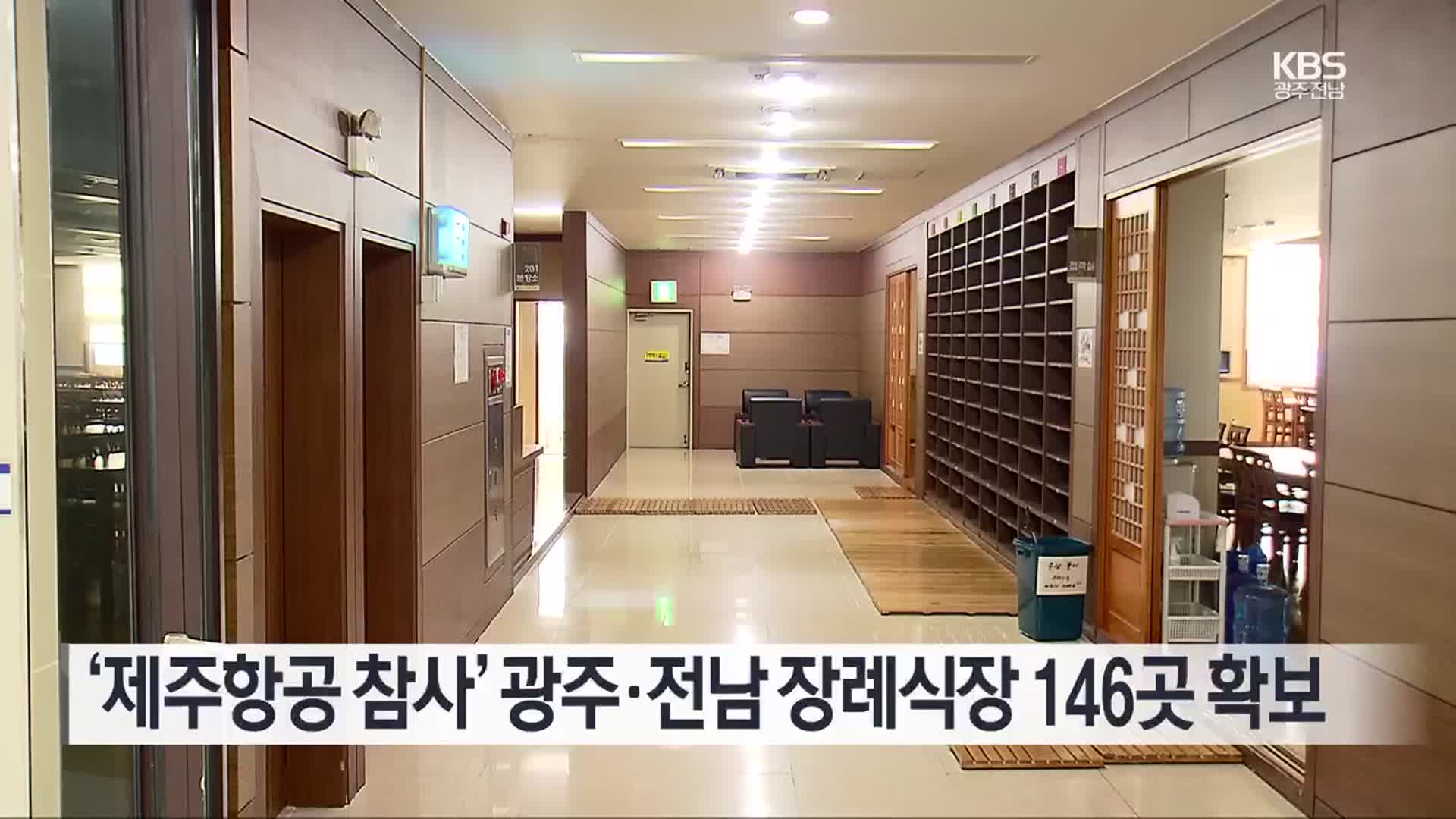 [간추린 단신] ‘제주항공 참사’ 광주·전남 장례식장 146곳 확보 외