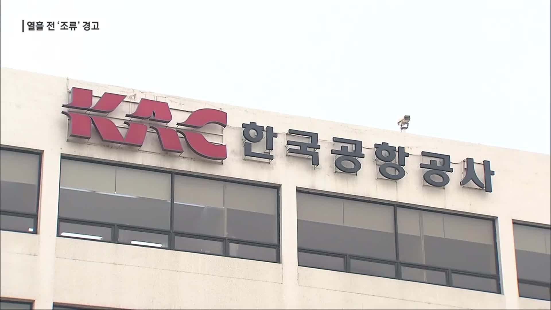 참사 열흘 전 경고했는데…조류 충돌 예방조치 있었나?