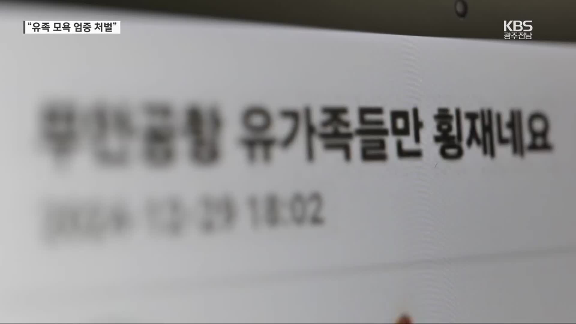 유족 조롱글 수사…“2차 피해 원인은 배·보상 노출”